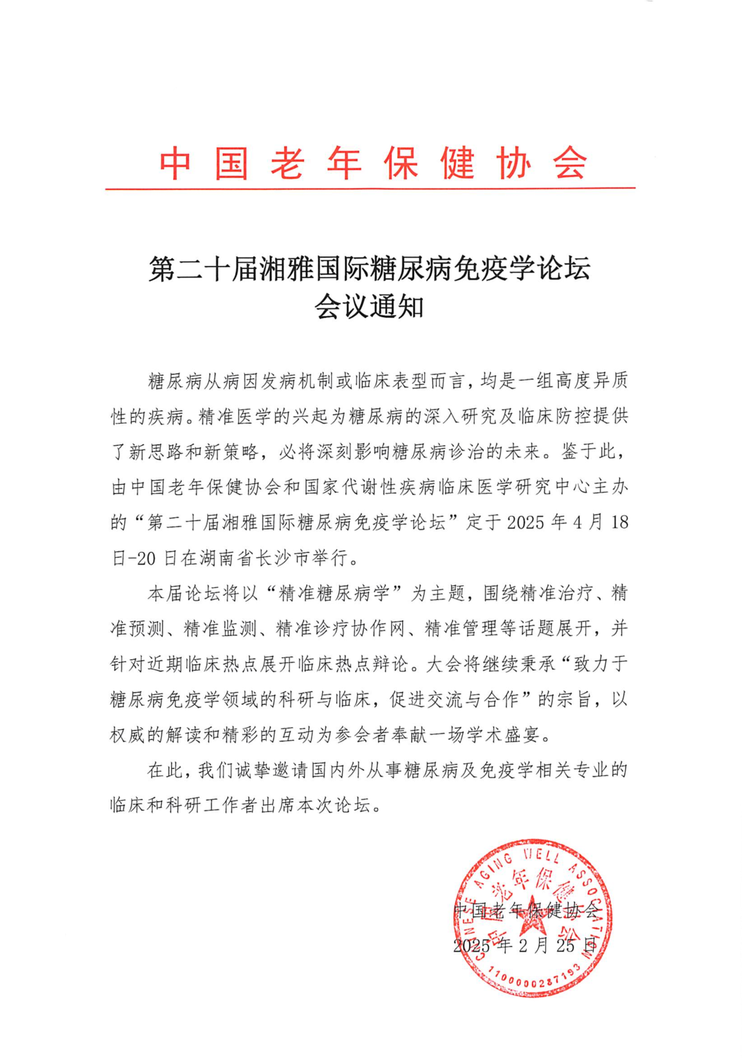 第20届湘雅国际糖尿病免疫学论坛会议通知(1)_00.png
