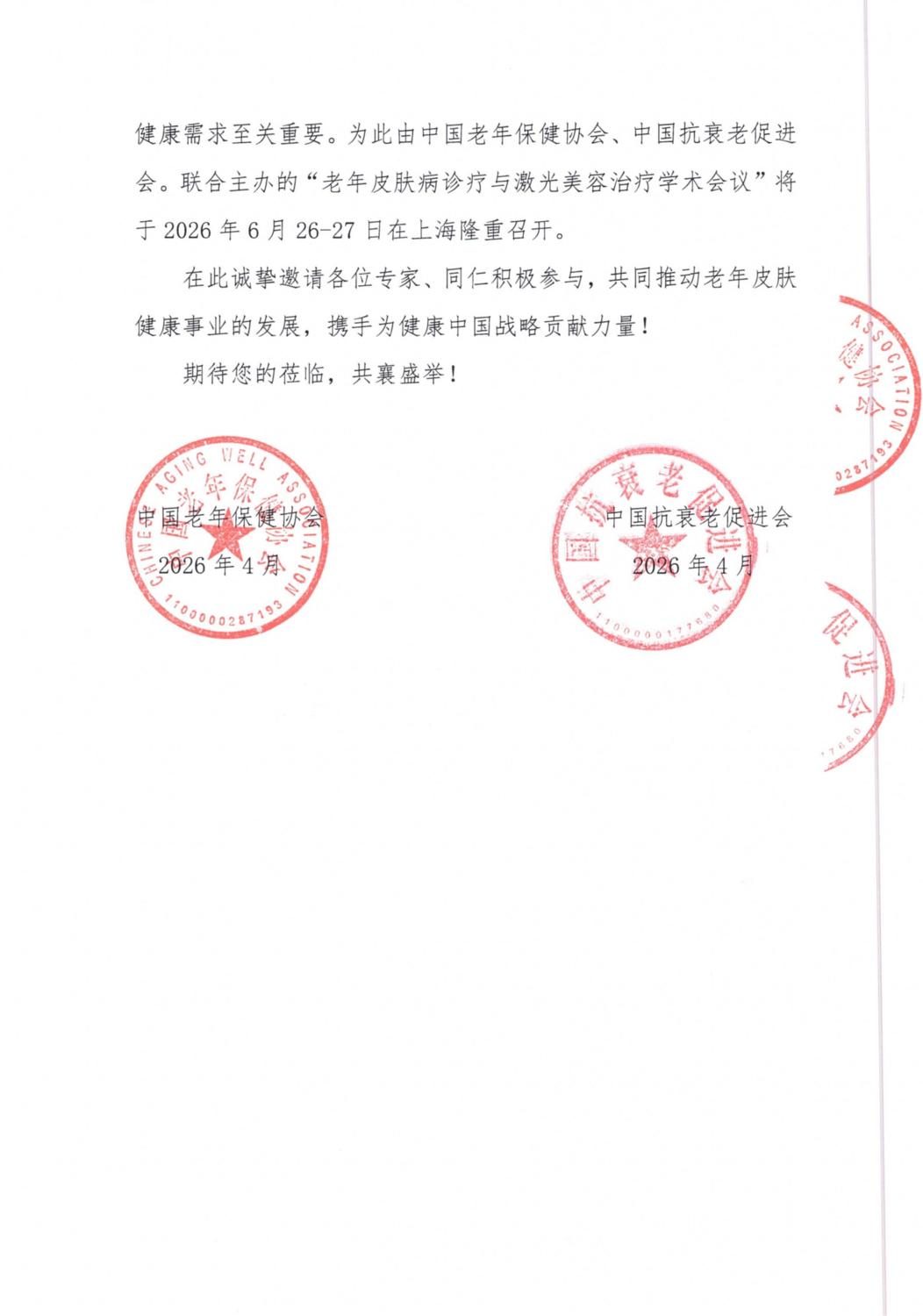 【中国老年保健协会】会议通知-老年皮肤病诊疗与激光美容治疗学术会议_02.png