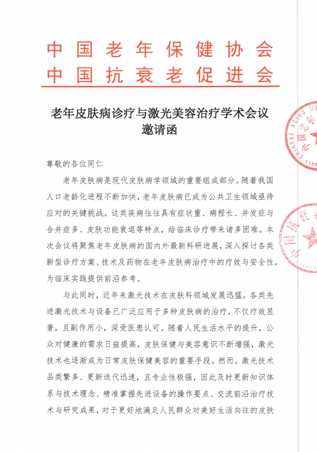 【中国老年保健协会】会议通知-老年皮肤病诊疗与激光美容治疗学术会议_01.png