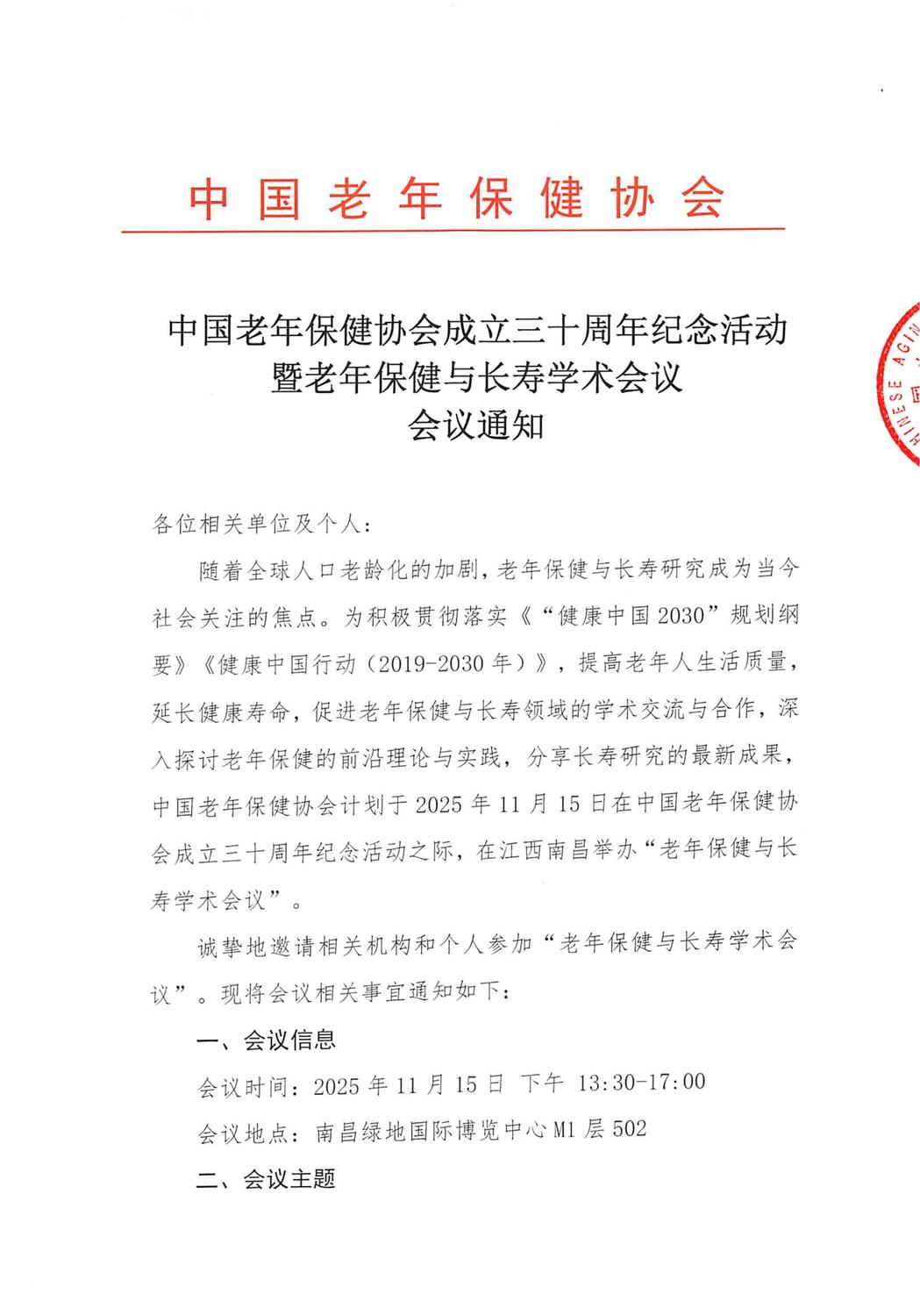 【会议通知】老年保健与长寿学术会议(5)(1)(1)(2)_01.jpg