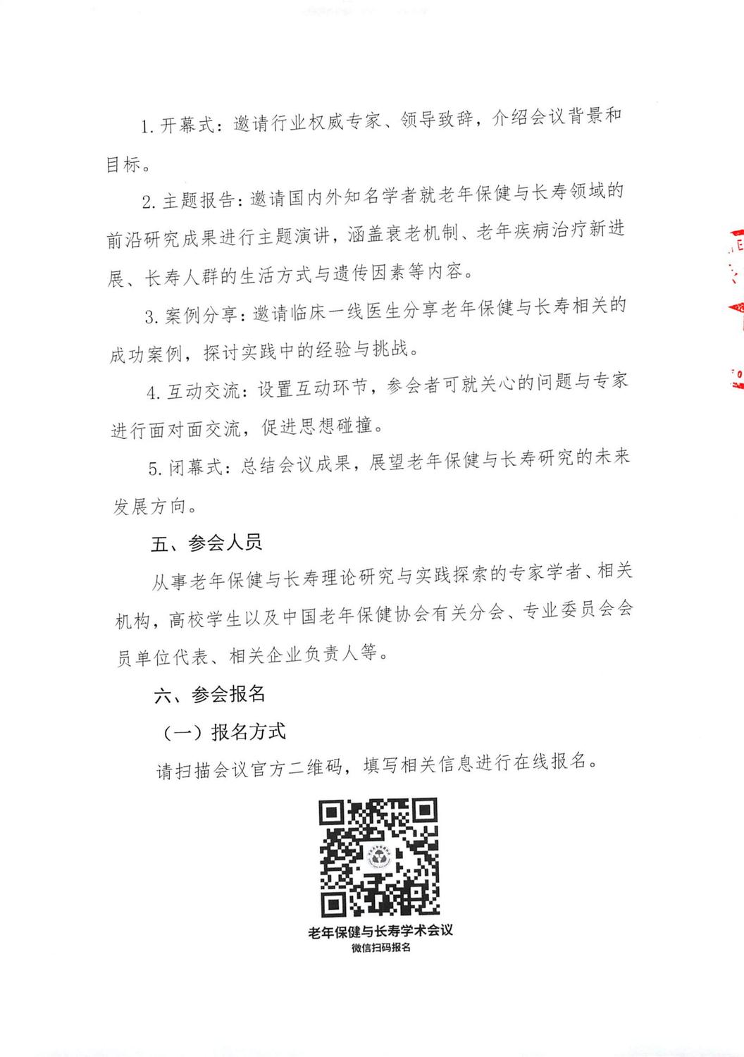 【会议通知】老年保健与长寿学术会议(5)(1)(1)(2)_03.jpg