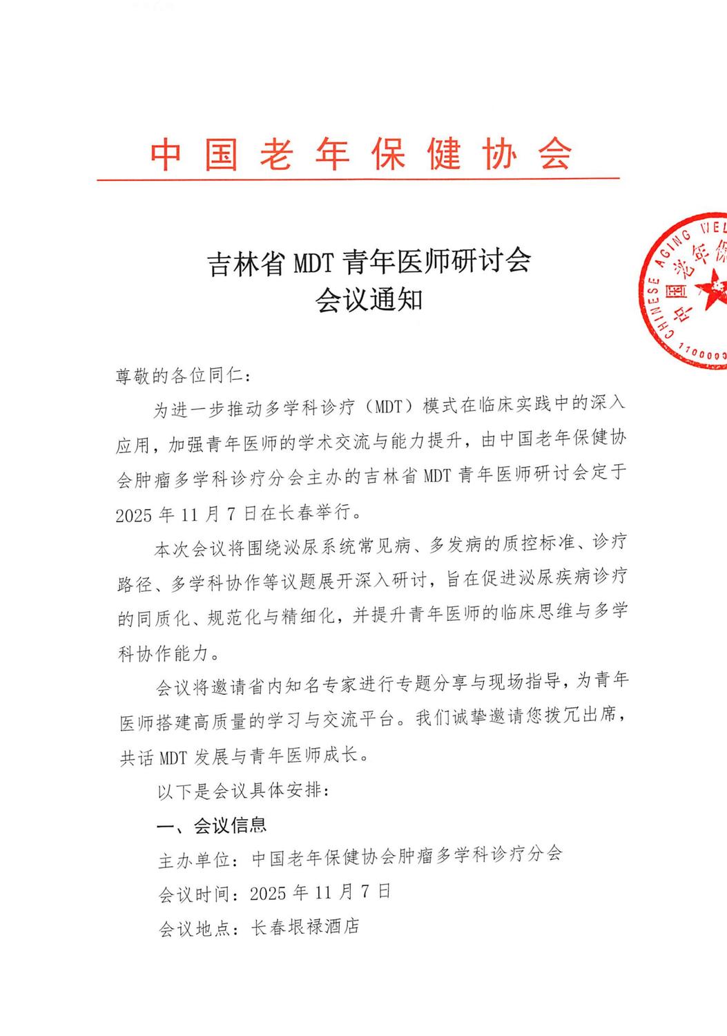 会议通知-吉林省MDT青年医师研讨会 (1)_01.jpg