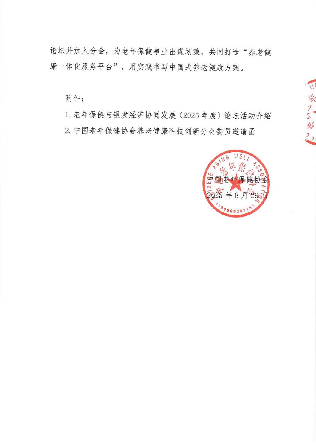关于召开老年保健与银发经济协同发展（2025年度）论坛暨中国老年保健协会养老健康科技创新分会换届大会的通知(2)(1)_02.jpg