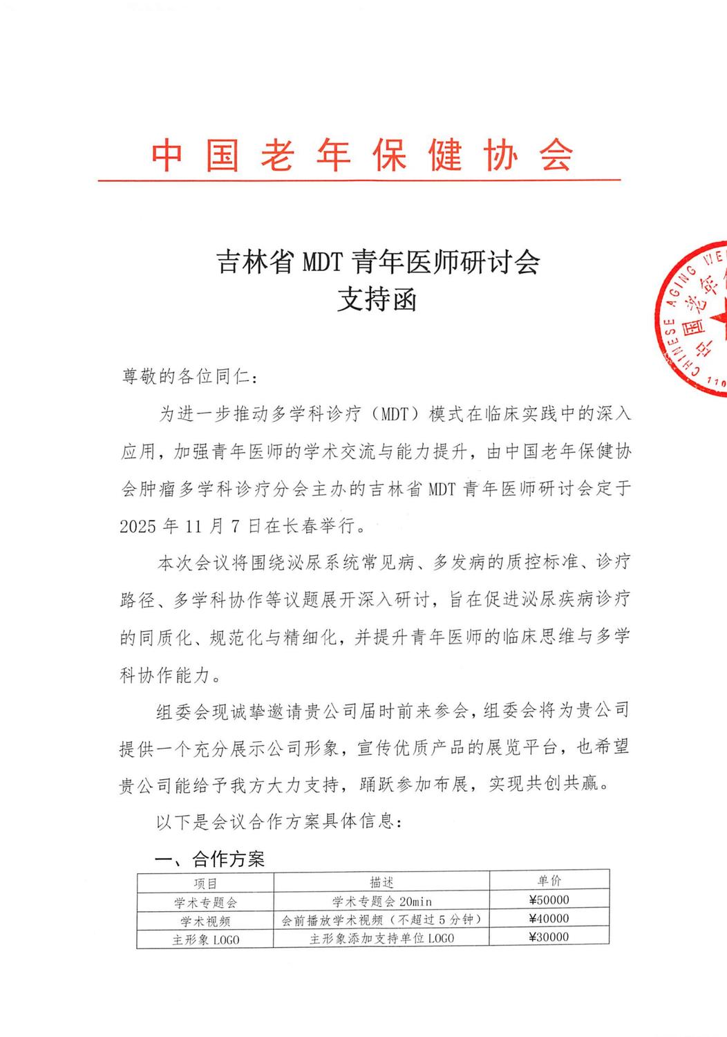 1_（招商函）吉林省MDT青年医师研讨会(1)_01.jpg