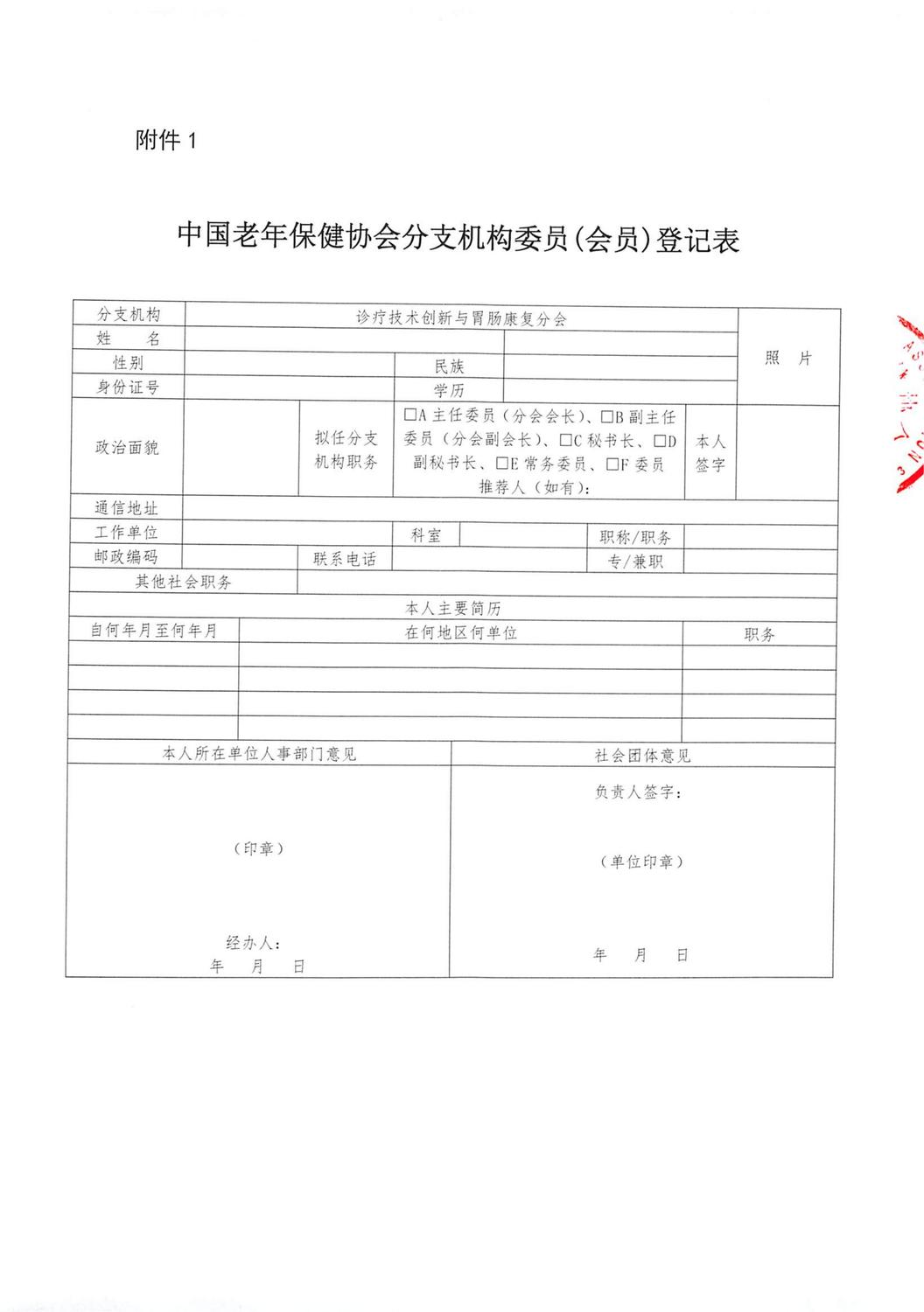 关于召开中国老年保健协会诊疗技术创新与胃肠康复分会成立大会暨第二届消化系统疾病诊疗与亚健康管理大会的通知-改(1)_05.jpg