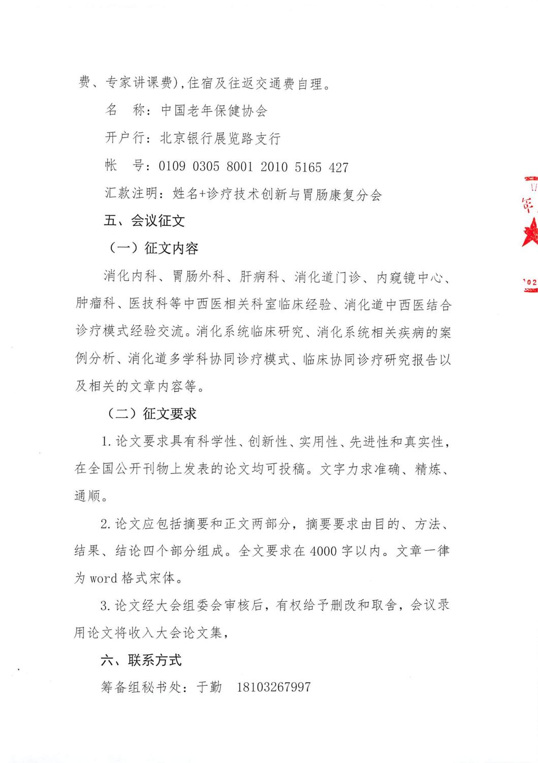 关于召开中国老年保健协会诊疗技术创新与胃肠康复分会成立大会暨第二届消化系统疾病诊疗与亚健康管理大会的通知-改(1)_03.jpg