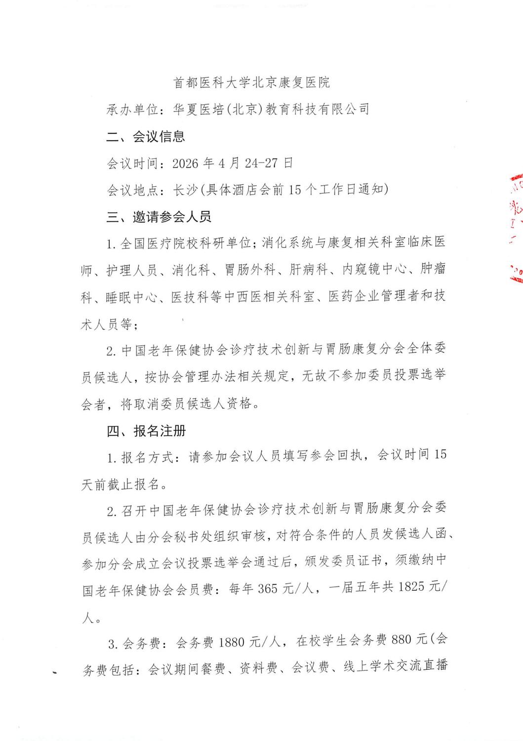 关于召开中国老年保健协会诊疗技术创新与胃肠康复分会成立大会暨第二届消化系统疾病诊疗与亚健康管理大会的通知-改(1)_02.jpg