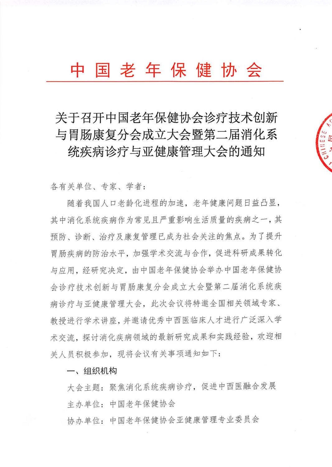 关于召开中国老年保健协会诊疗技术创新与胃肠康复分会成立大会暨第二届消化系统疾病诊疗与亚健康管理大会的通知-改(1)_01.jpg