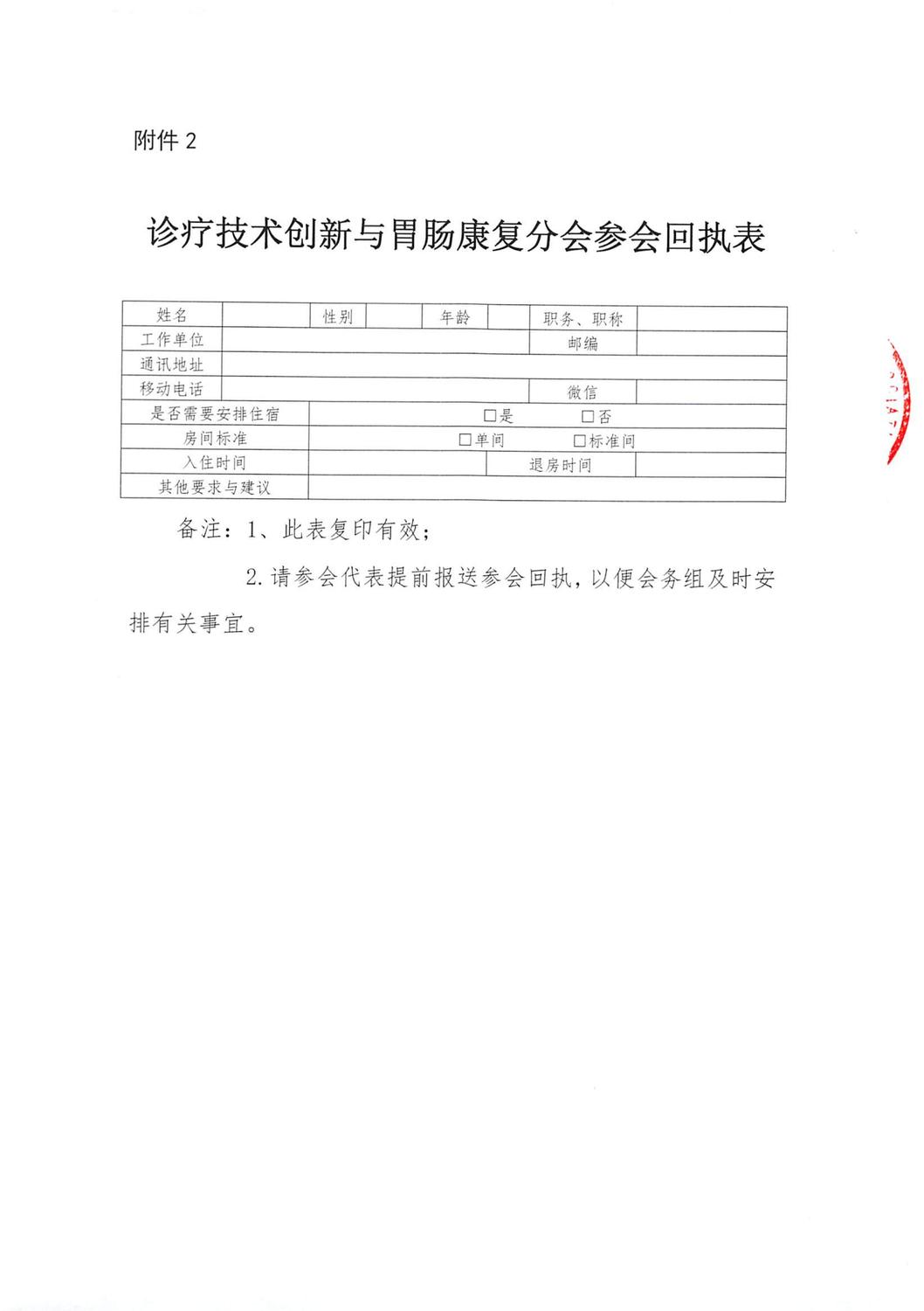 关于召开中国老年保健协会诊疗技术创新与胃肠康复分会成立大会暨第二届消化系统疾病诊疗与亚健康管理大会的通知-改(1)_06.jpg