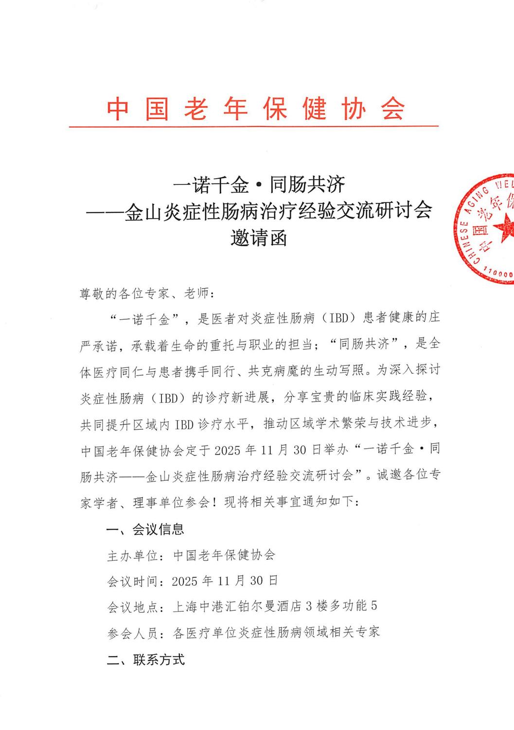（邀请函）一诺千金·同肠共济—金山炎症性肠病治疗经验交流研讨会(2)(1)_01(1).jpg