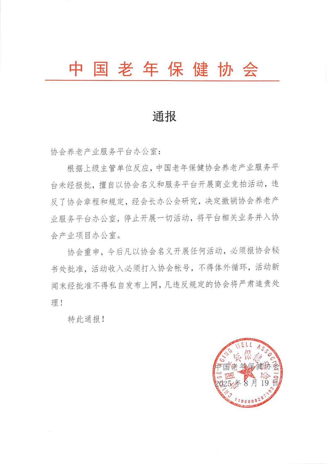 关于协会养老产业服务平台办公室通报_01.jpg