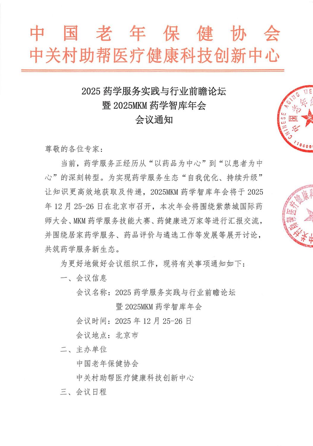 2025药学服务实践与行业前瞻论坛暨2025MKM药学智库年会-会议通知(2)_01.jpg