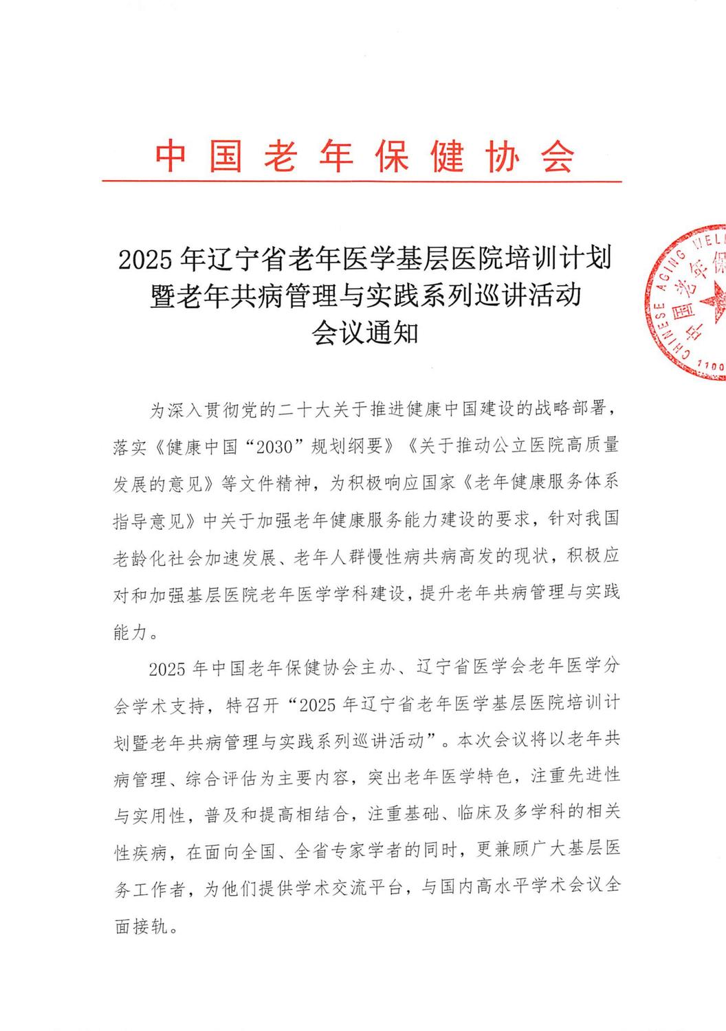 红头盖章-会议通知-2025年基层医院培训计划(1)_01.jpg