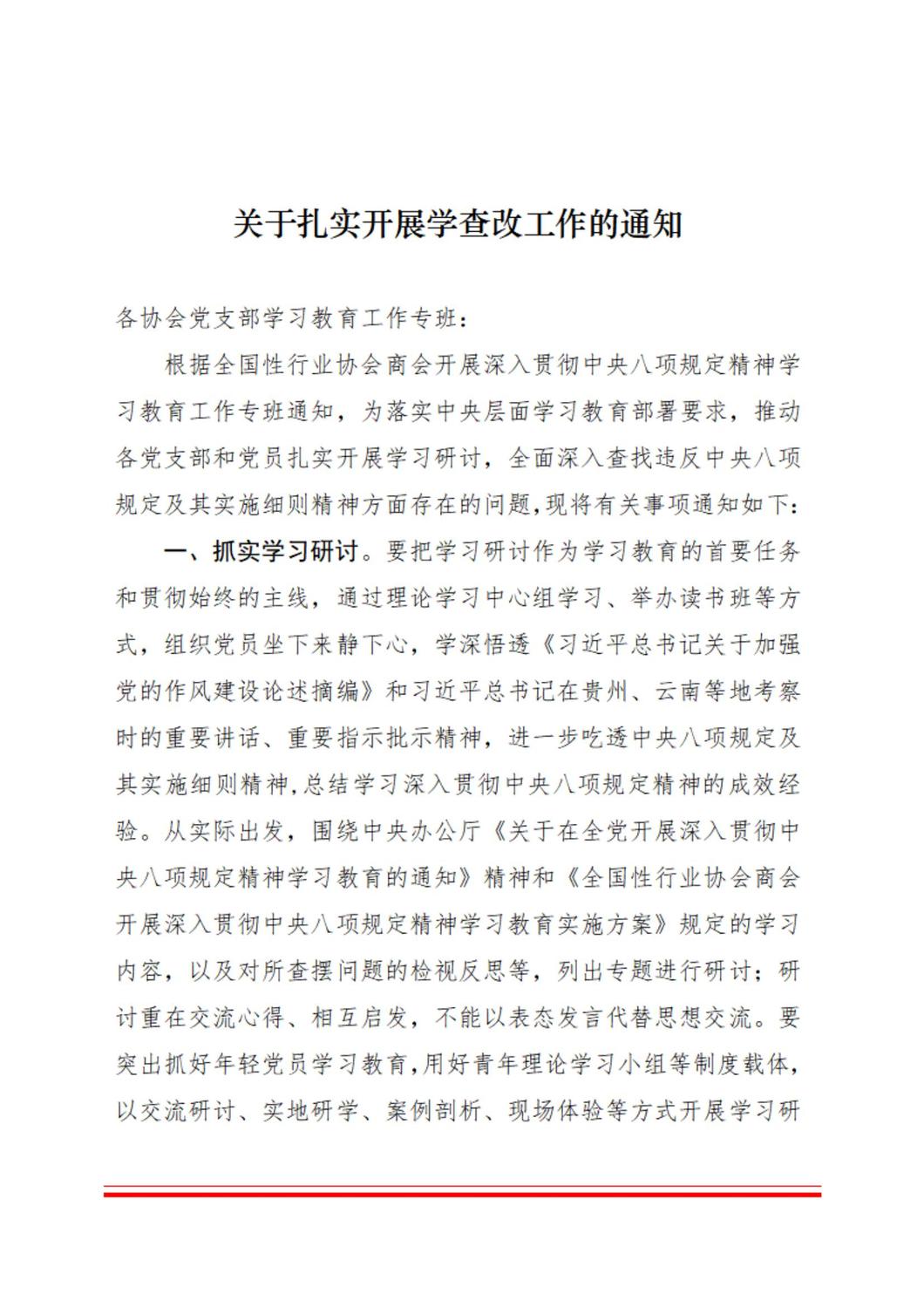关于扎实开展学查改工作的通知-202508-表格_00.jpg