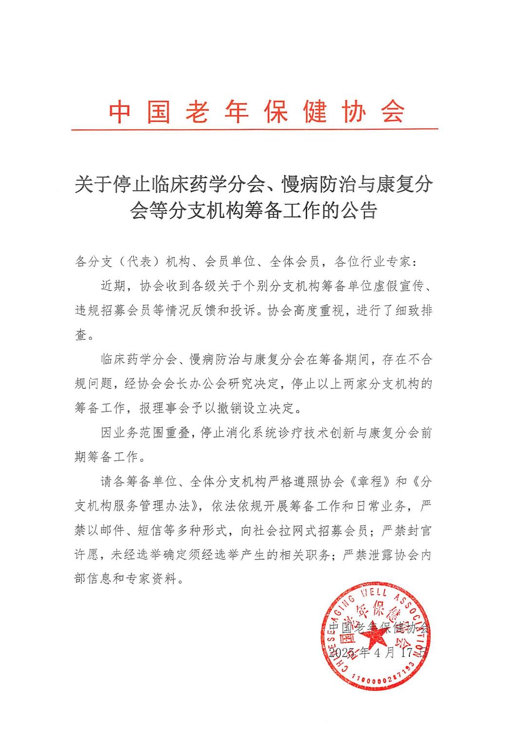 关于停止临床药学分会_00.jpg