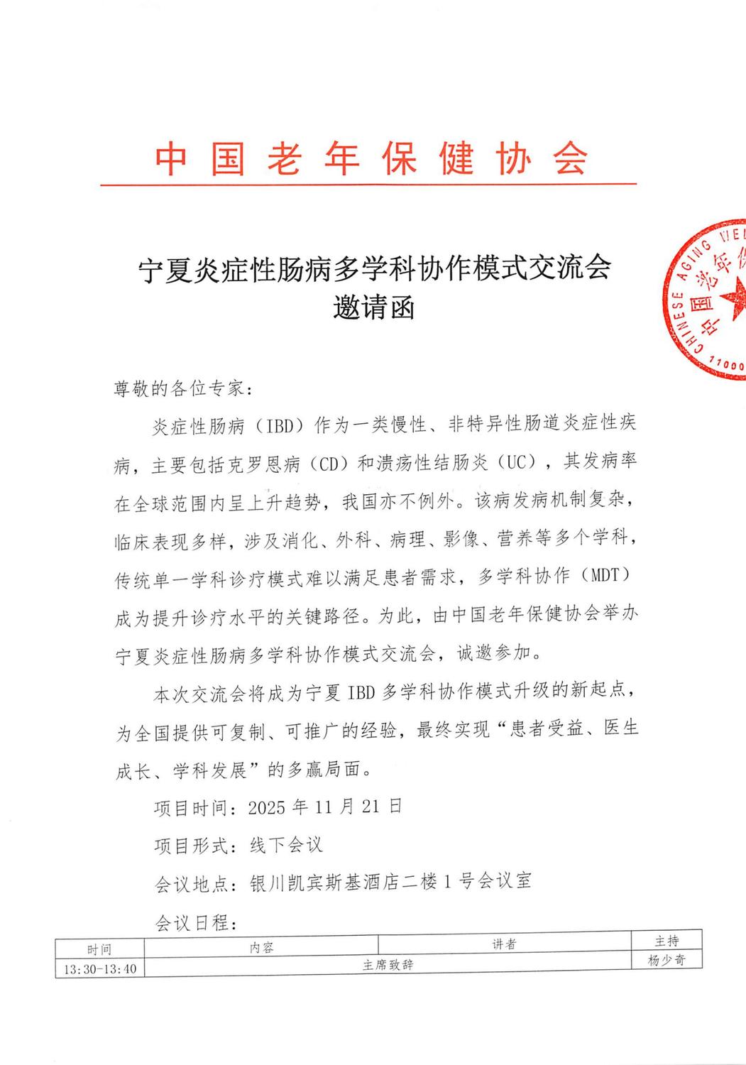 宁夏炎症性肠病多学科协作模式交流会-邀请函(1)_01.jpg