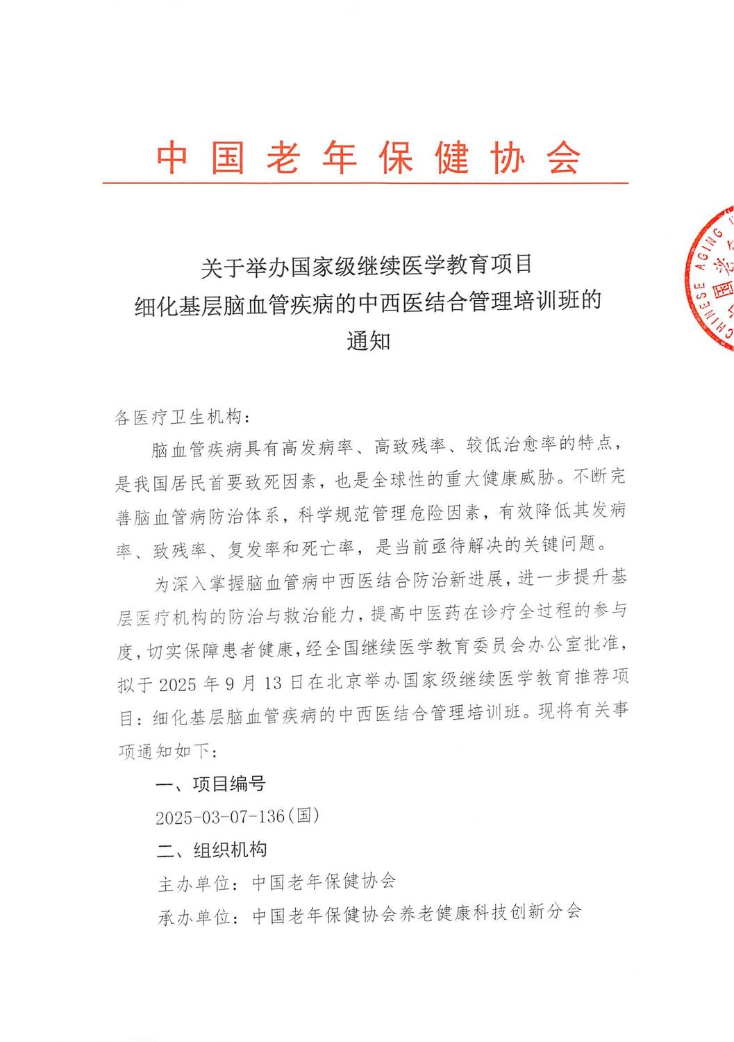 2025年—关于举办国家级继续医学教育项目细化基层脑血管疾病的中西医结合管理培训班的通知(1)(2)(1)_01.jpg