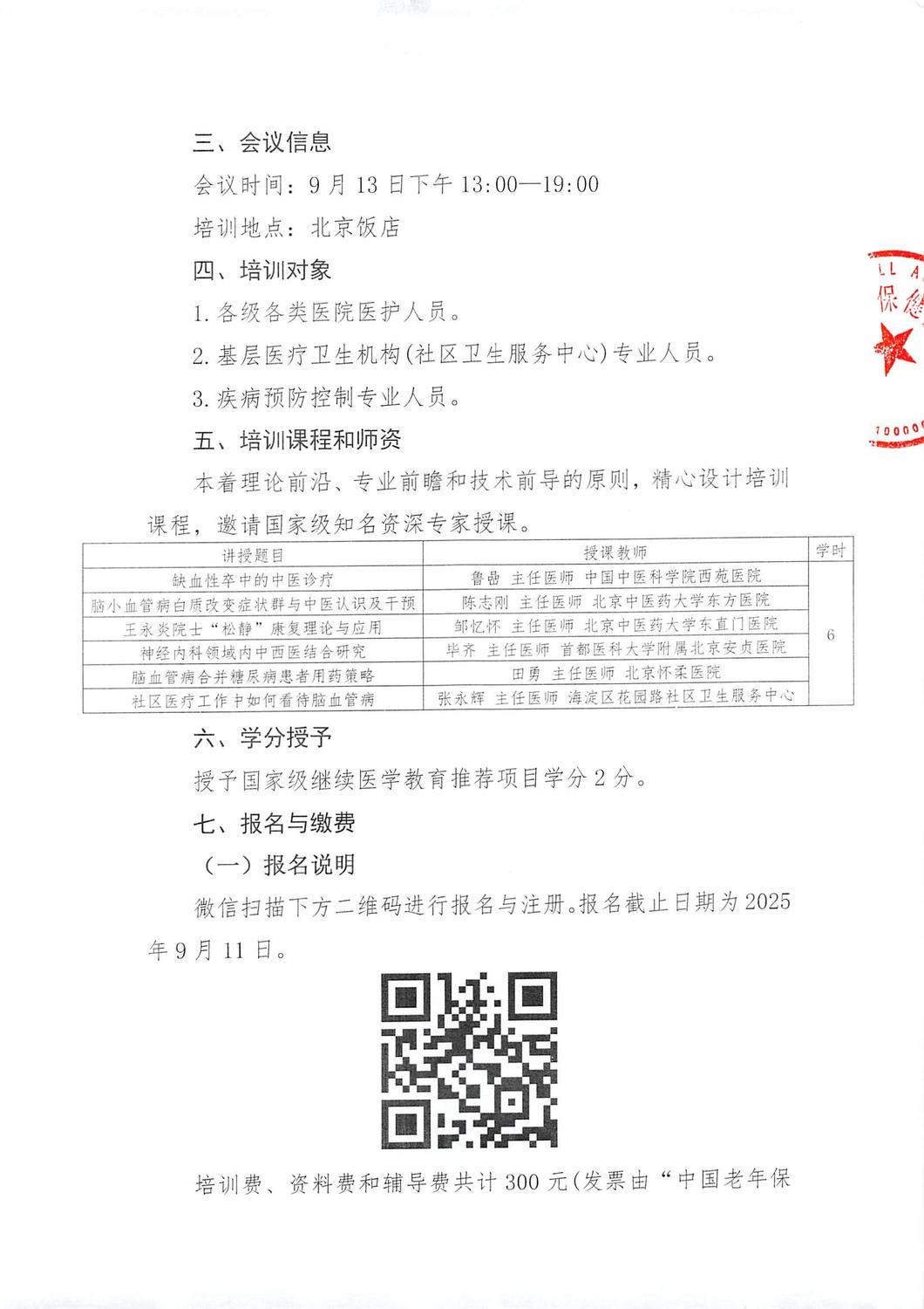 2025年—关于举办国家级继续医学教育项目细化基层脑血管疾病的中西医结合管理培训班的通知(1)(2)(1)_02.jpg