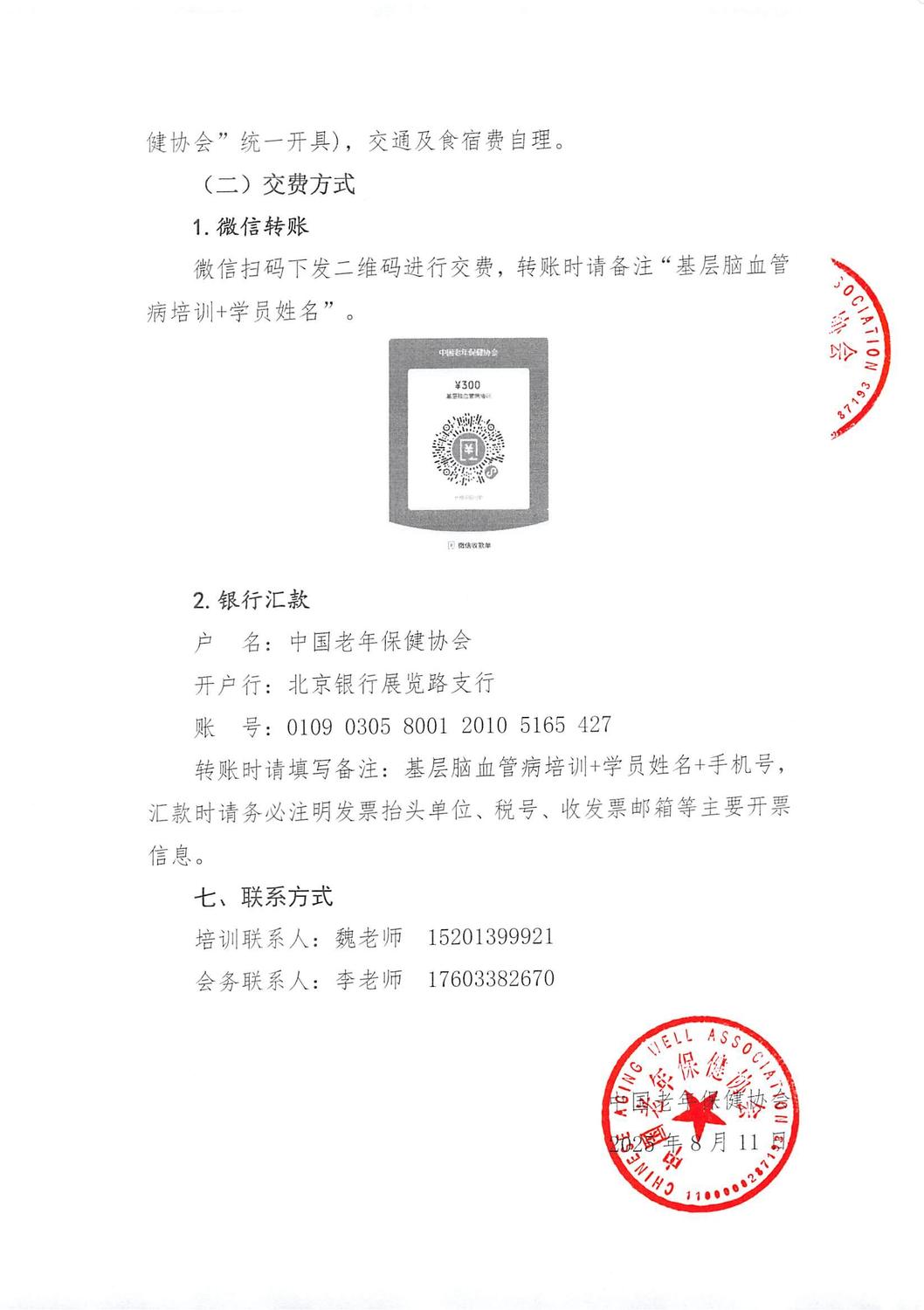 2025年—关于举办国家级继续医学教育项目细化基层脑血管疾病的中西医结合管理培训班的通知(1)(2)(1)_03.jpg
