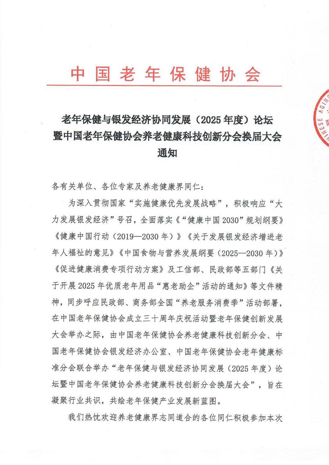 关于召开老年保健与银发经济协同发展（2025年度）论坛暨中国老年保健协会养老健康科技创新分会换届大会的通知(2)(1)_01.jpg