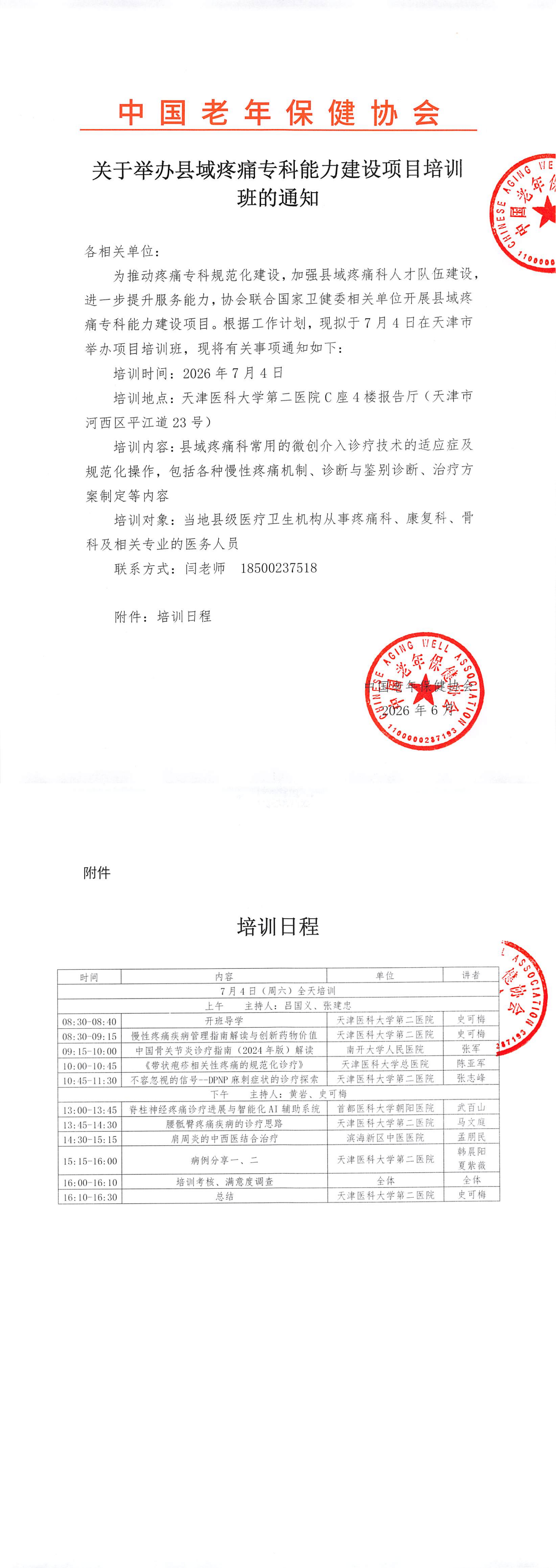 协会-关于举办县域疼痛专科能力建设项目培训班的通知（天津站）(1)(1)_00.png