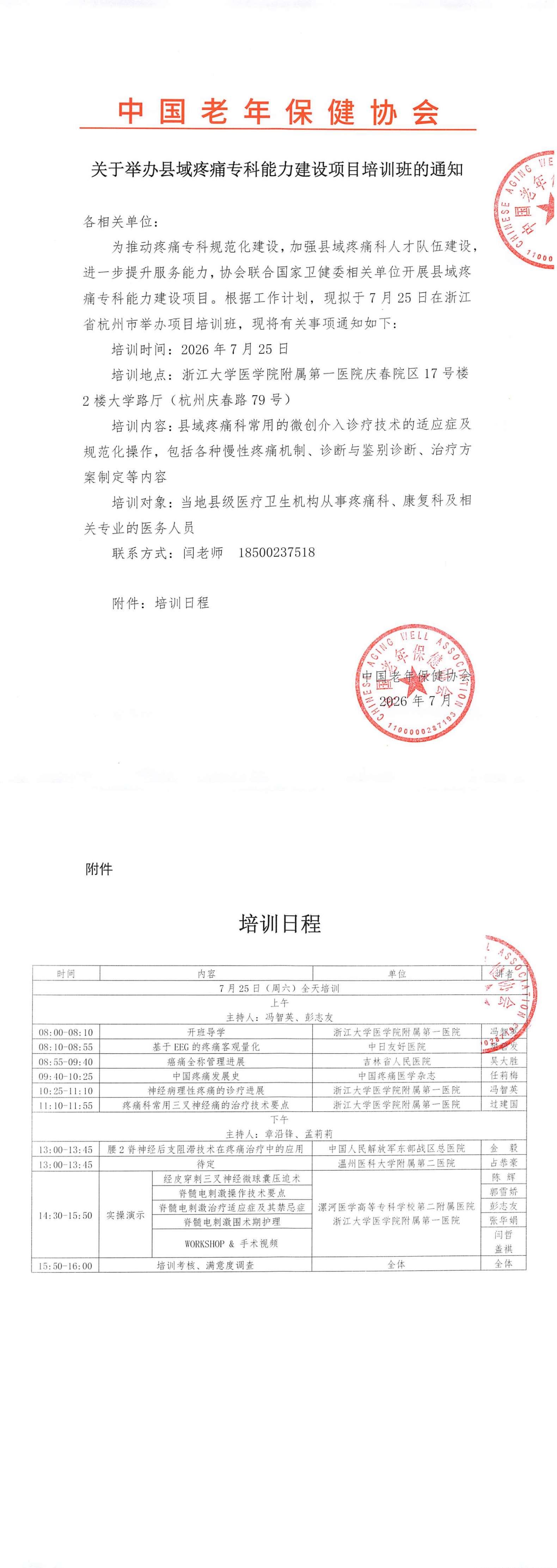 协会-关于举办县域疼痛专科能力建设项目（杭州）(1)(1)_00.png