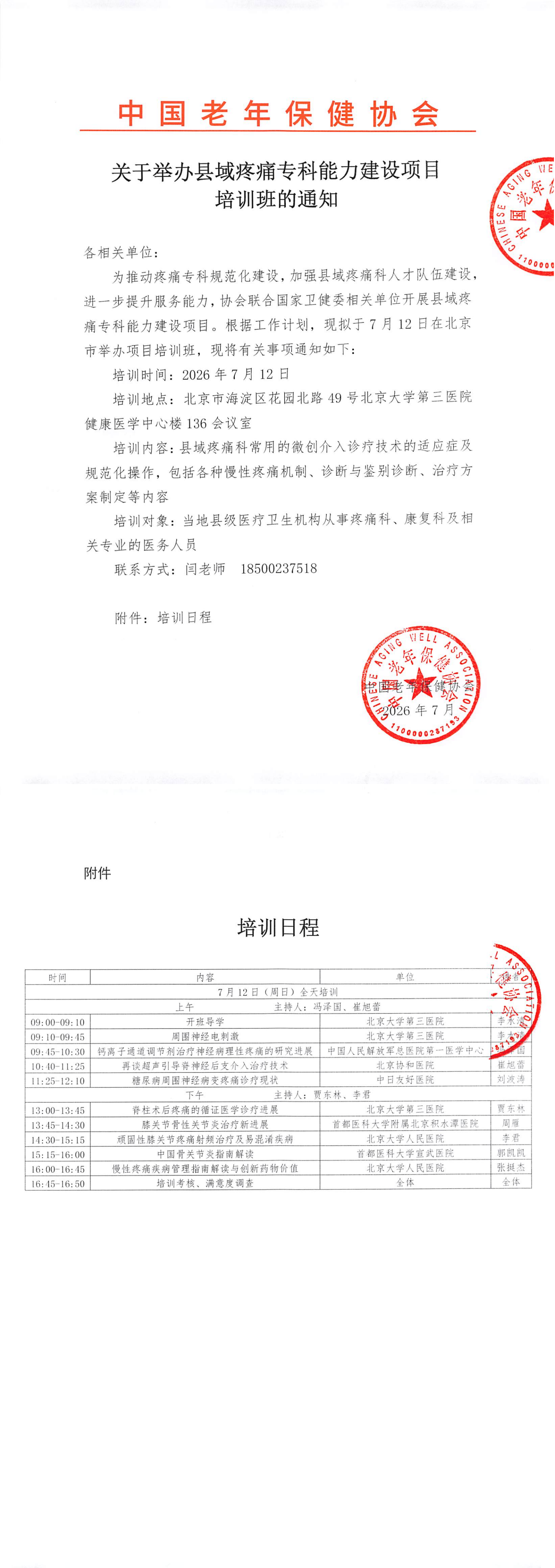 协会-关于举办县域疼痛专科能力建设项目（北京）(2)(1)(1)_00.png