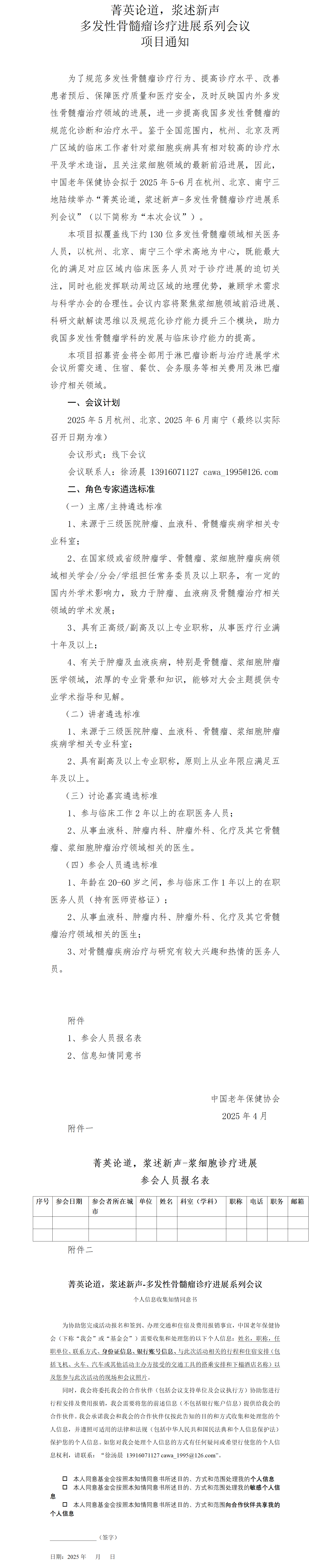 2025菁英论道，浆述新声-多发性骨髓瘤诊疗进展系列会议公示函-老年保健_01.png