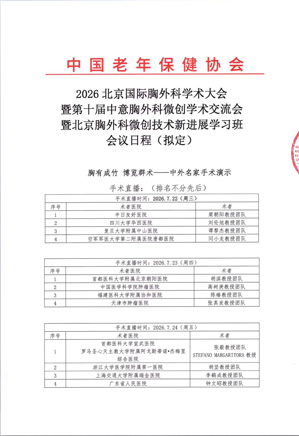 2026北京国际胸外科学术大会日程（拟定）(1)_01.png