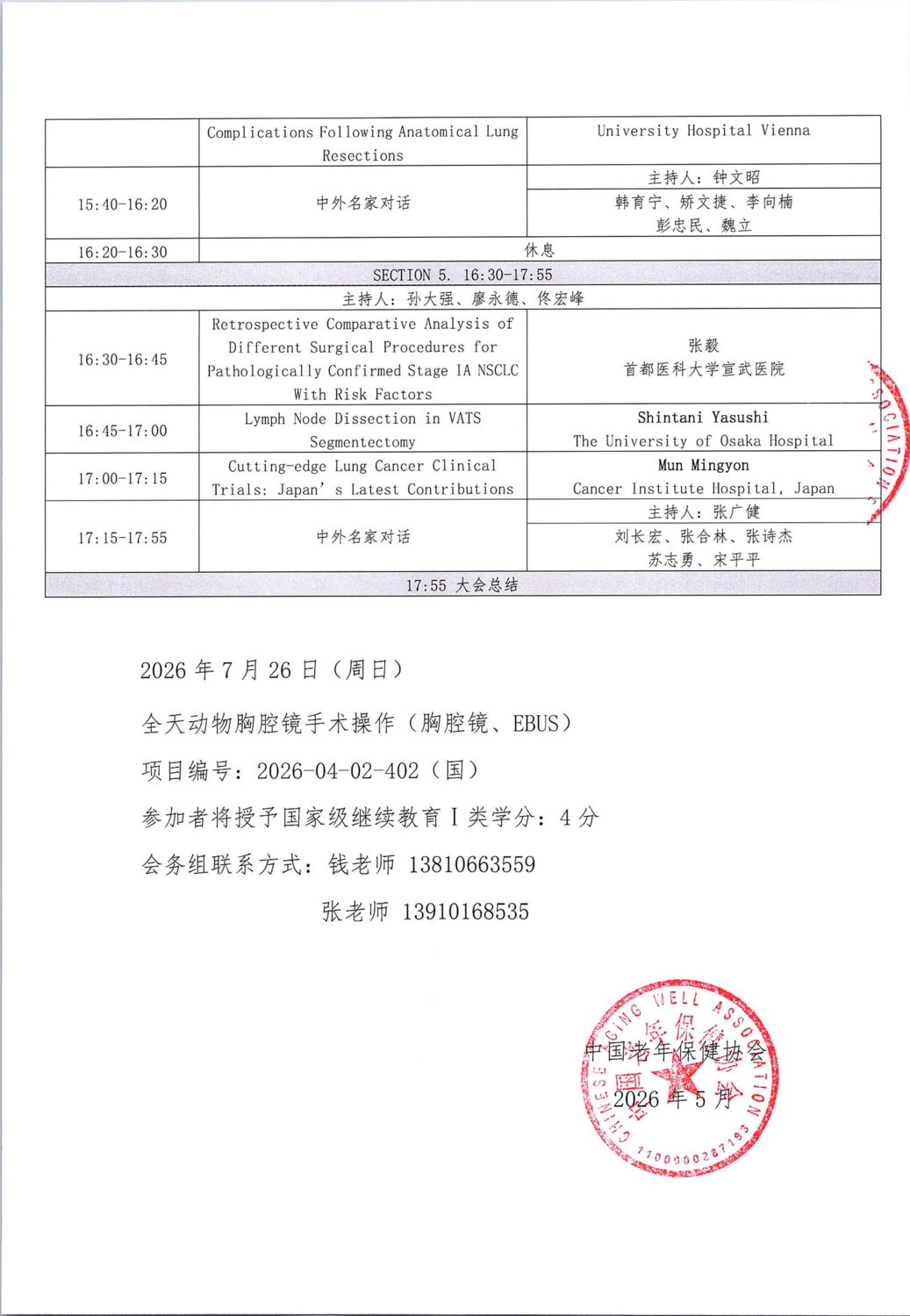 2026北京国际胸外科学术大会日程（拟定）(1)_04.png