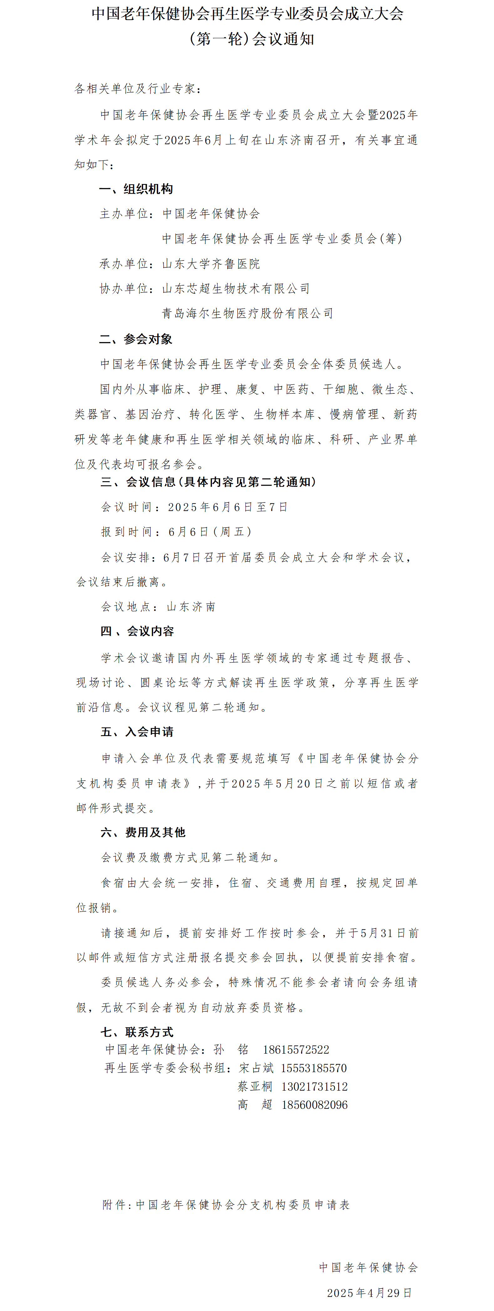 5.9中国老年保健协会再生医学专业委员成立大会第一轮通知(1)_01.png