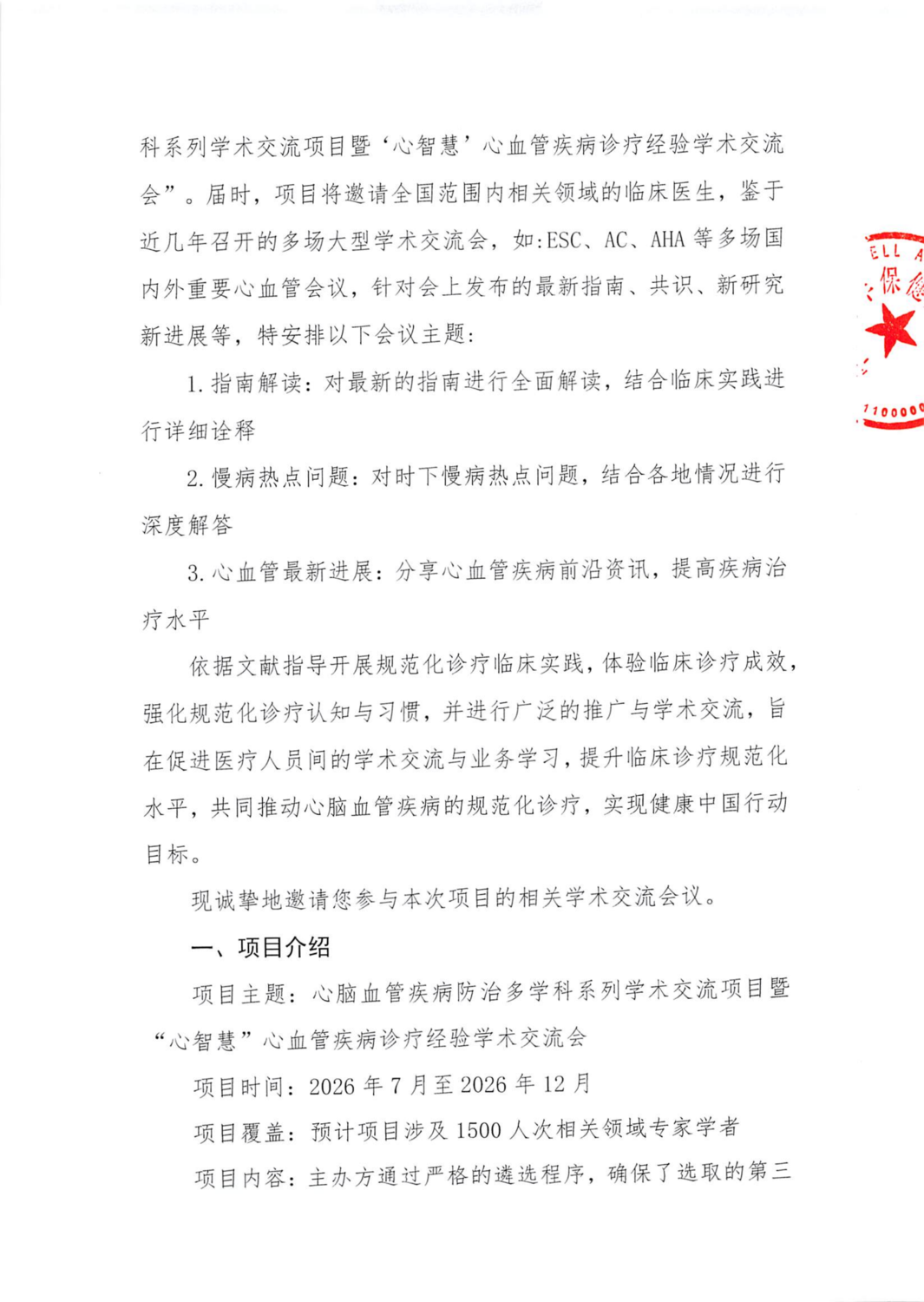 2、心脑血管疾病防治多学科系列学术交流项目暨“心智慧”心血管疾病诊疗经验学术交流会会议通知(1)(1)_02.png