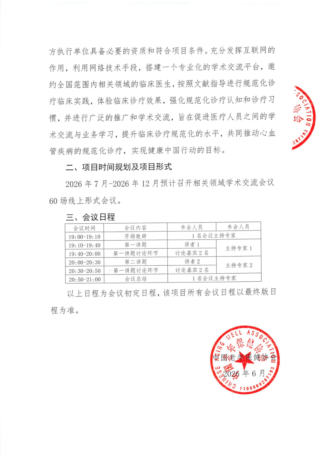 2、心脑血管疾病防治多学科系列学术交流项目暨“心智慧”心血管疾病诊疗经验学术交流会会议通知(1)(1)_03.png