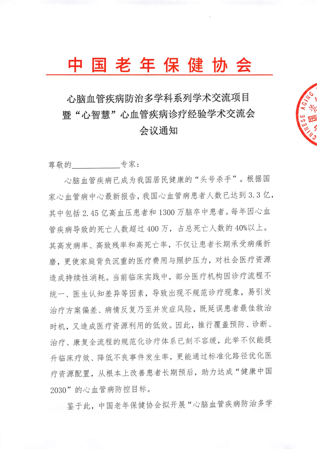 2、心脑血管疾病防治多学科系列学术交流项目暨“心智慧”心血管疾病诊疗经验学术交流会会议通知(1)(1)_01.png
