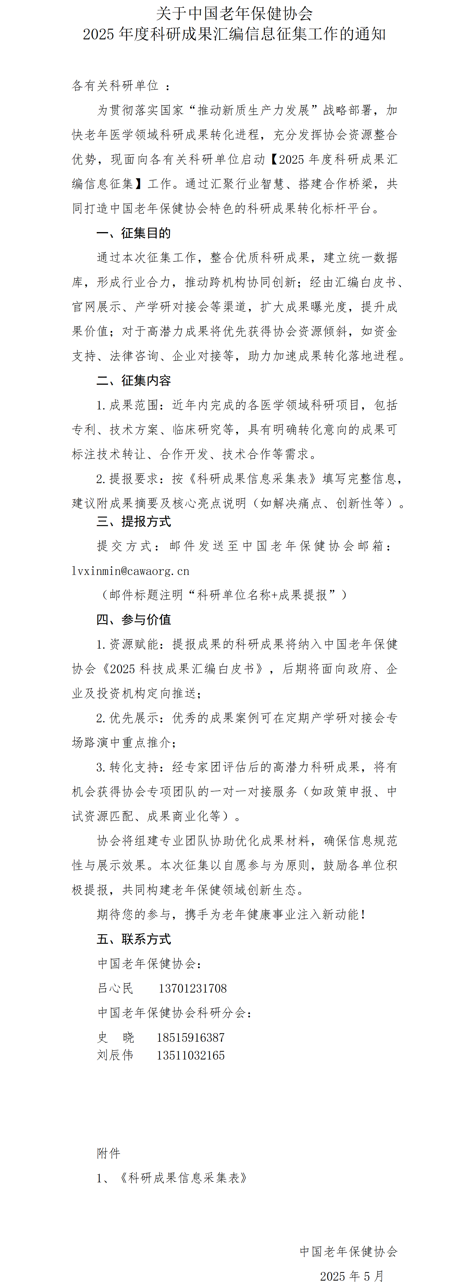 更新2-【通知】关于中国老年保健协会2025年度科研成果汇编信息征集工作的通知_01(1).png