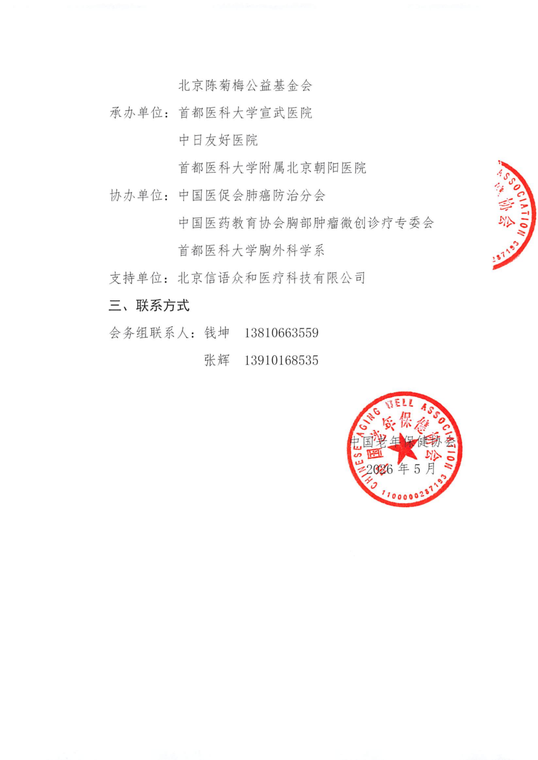 会议通知-2026北京国际胸外科学术会议-老年保健协会(1)(1)_03.png