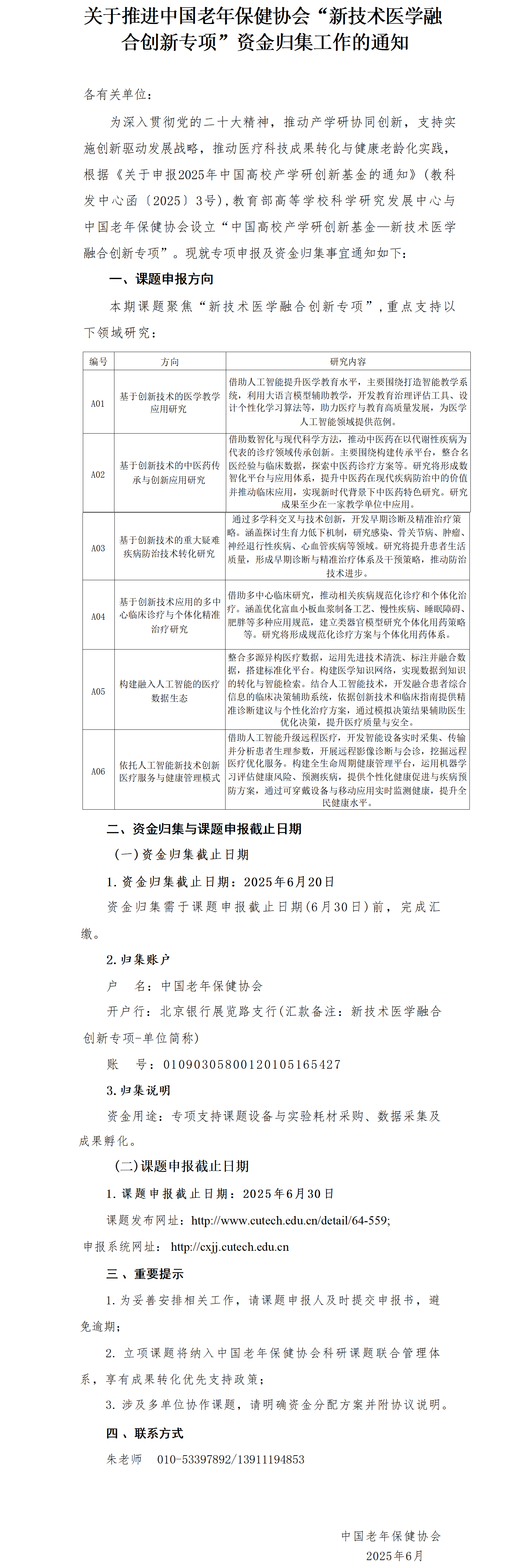 关于推进中国老年保健协会“医学融合创新专项”资金归集工作的通知_01(1).png