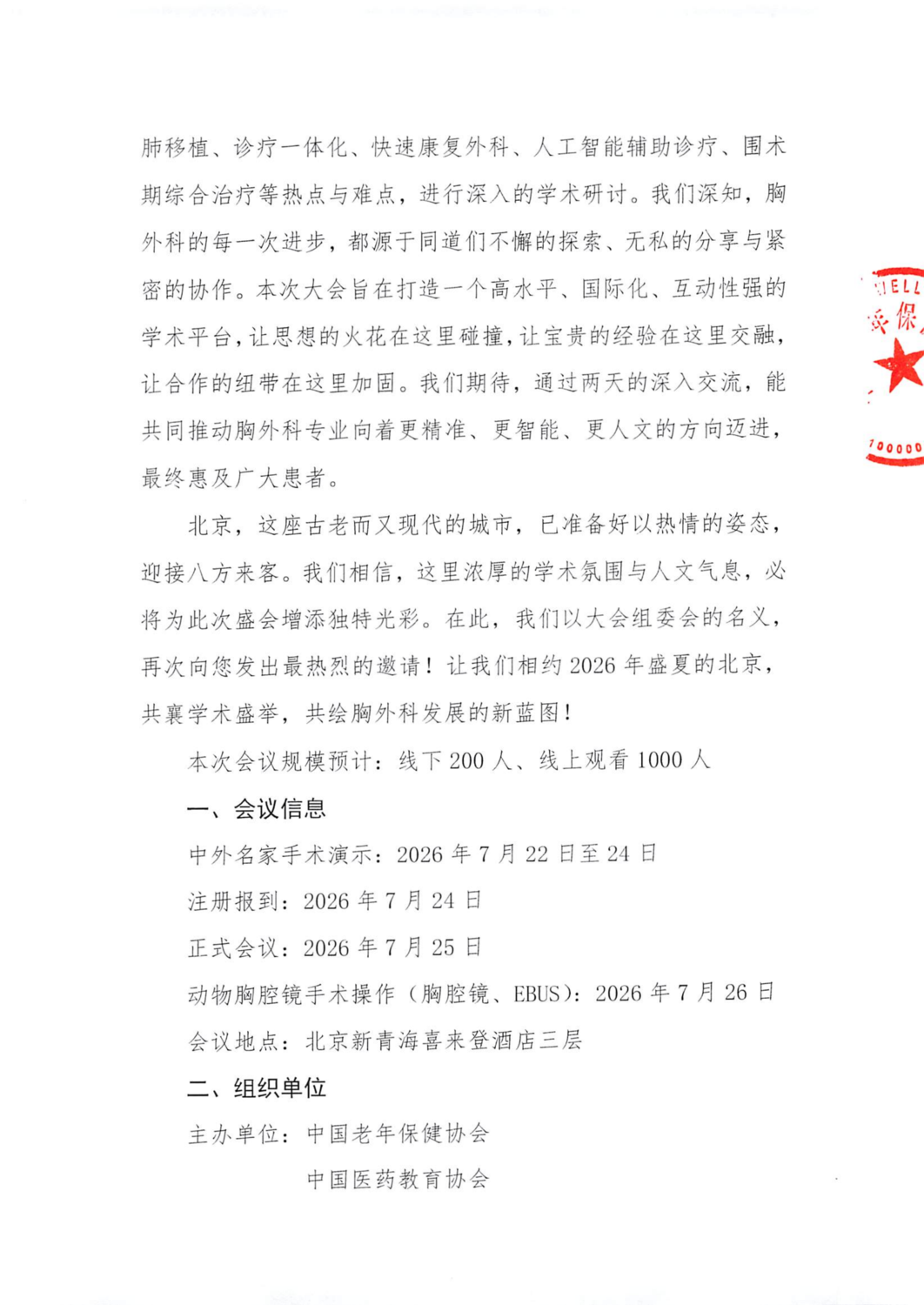 会议通知-2026北京国际胸外科学术会议-老年保健协会(1)(1)_02.png