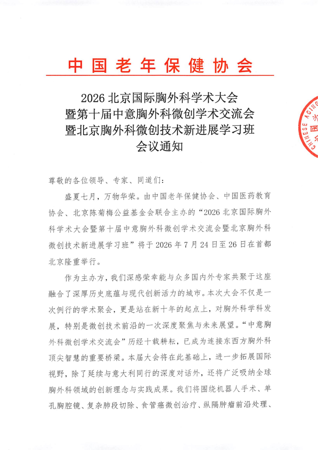 会议通知-2026北京国际胸外科学术会议-老年保健协会(1)(1)_01.png