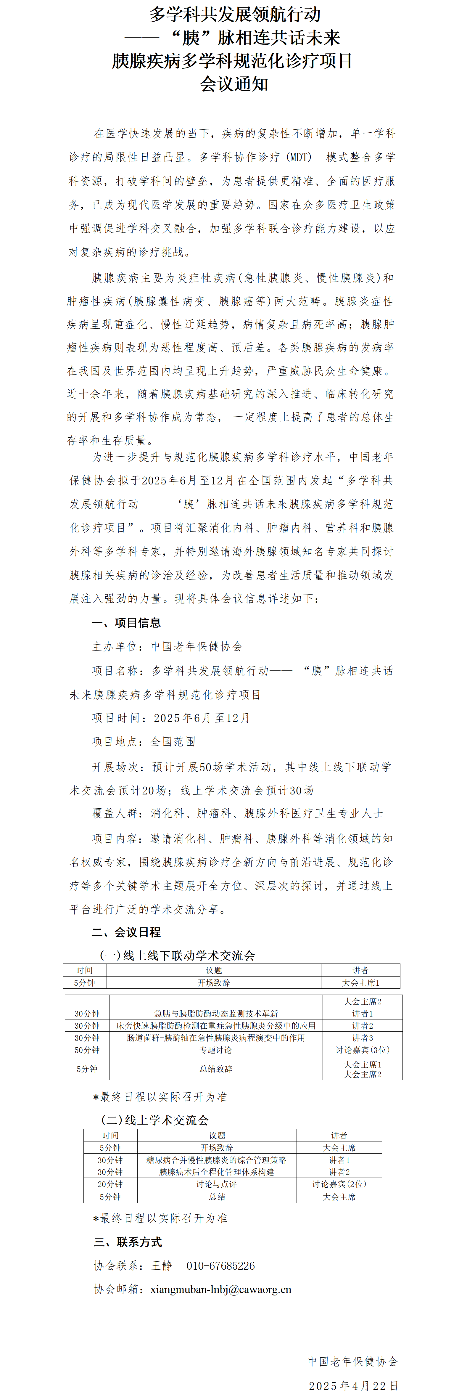 [协会盖章]LN会议通知-多学科共发展领航行动——“胰”脉相连 共话未来 胰腺疾病多学科规范化诊疗项目_01.png