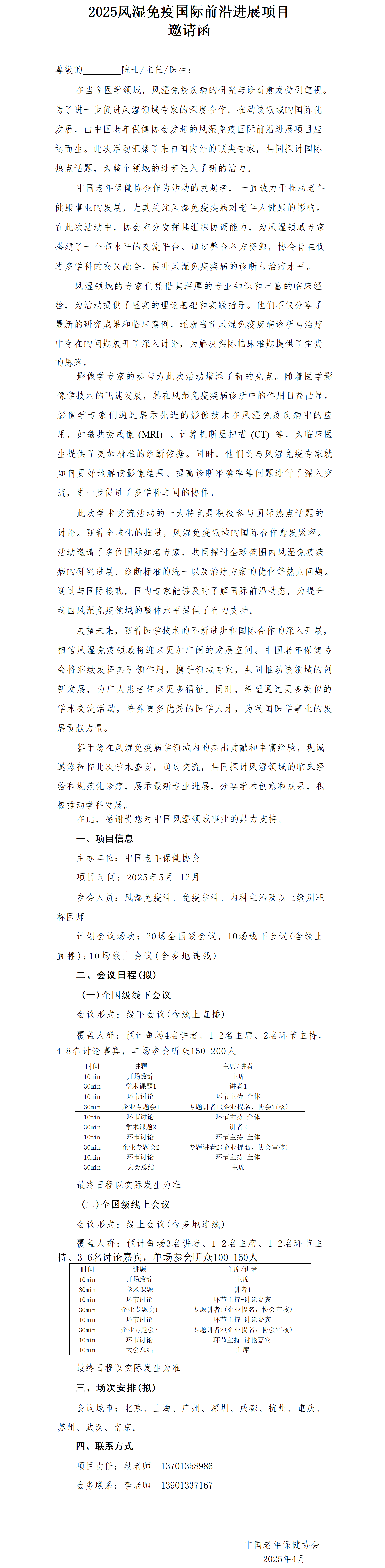 2025风湿免疫国际前沿进展项目—邀请函_01.png