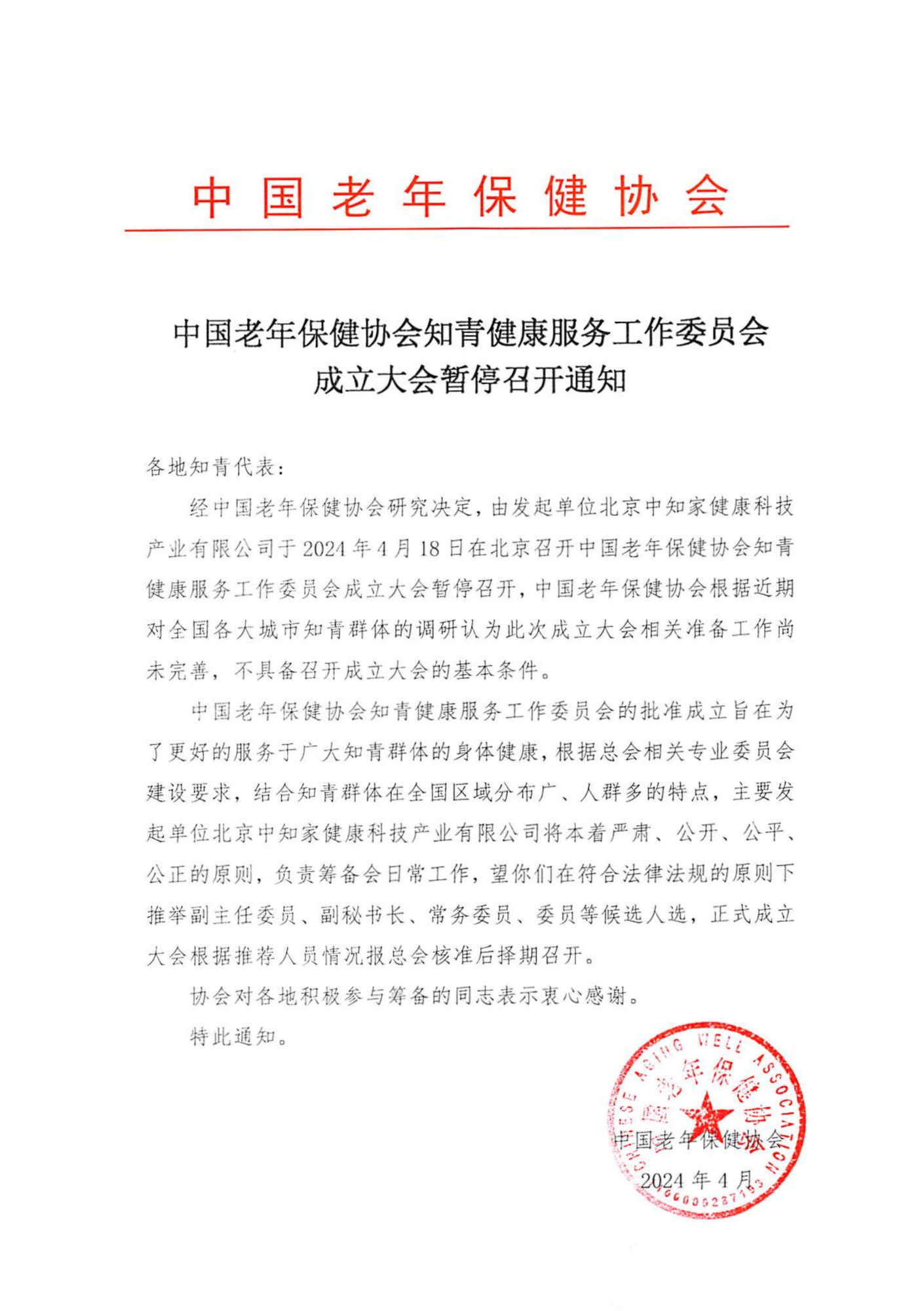 知青健康服务工作委员会成立大会暂停召开通知_00.png
