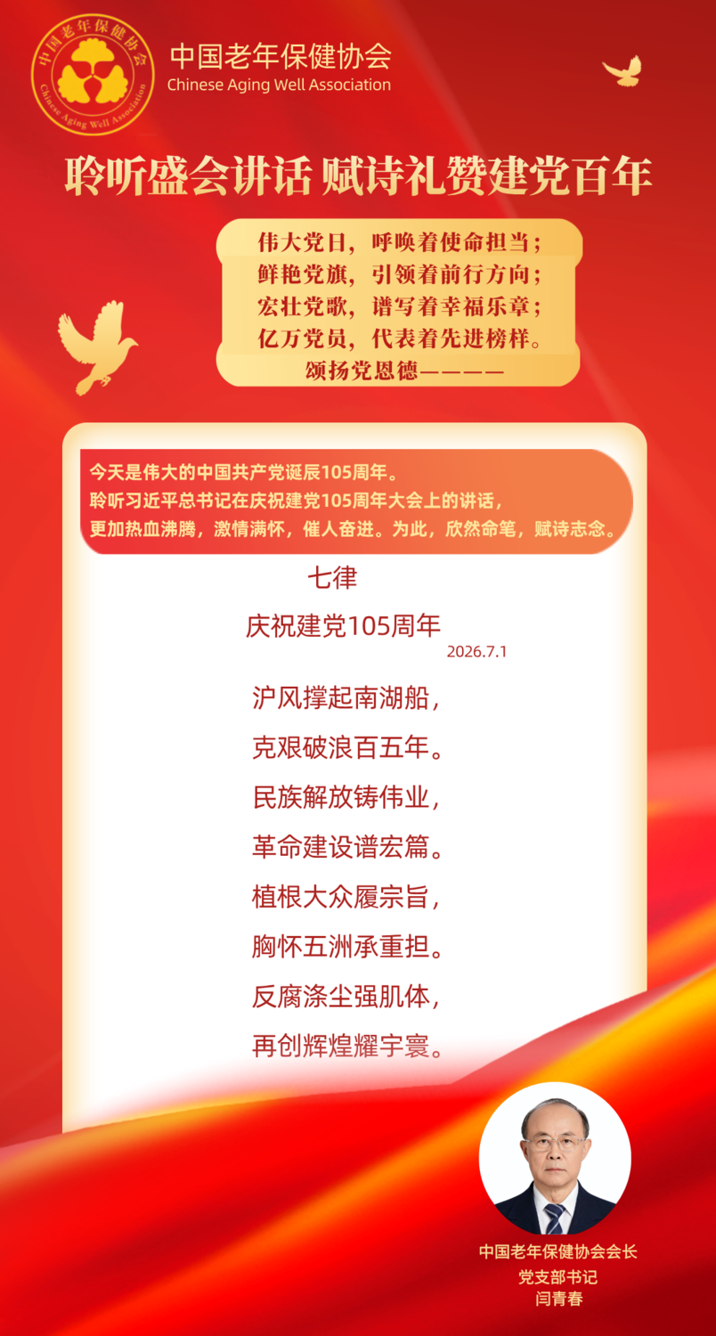 闫会长聆盛会讲话 赋七律抒怀宣传海报6.png