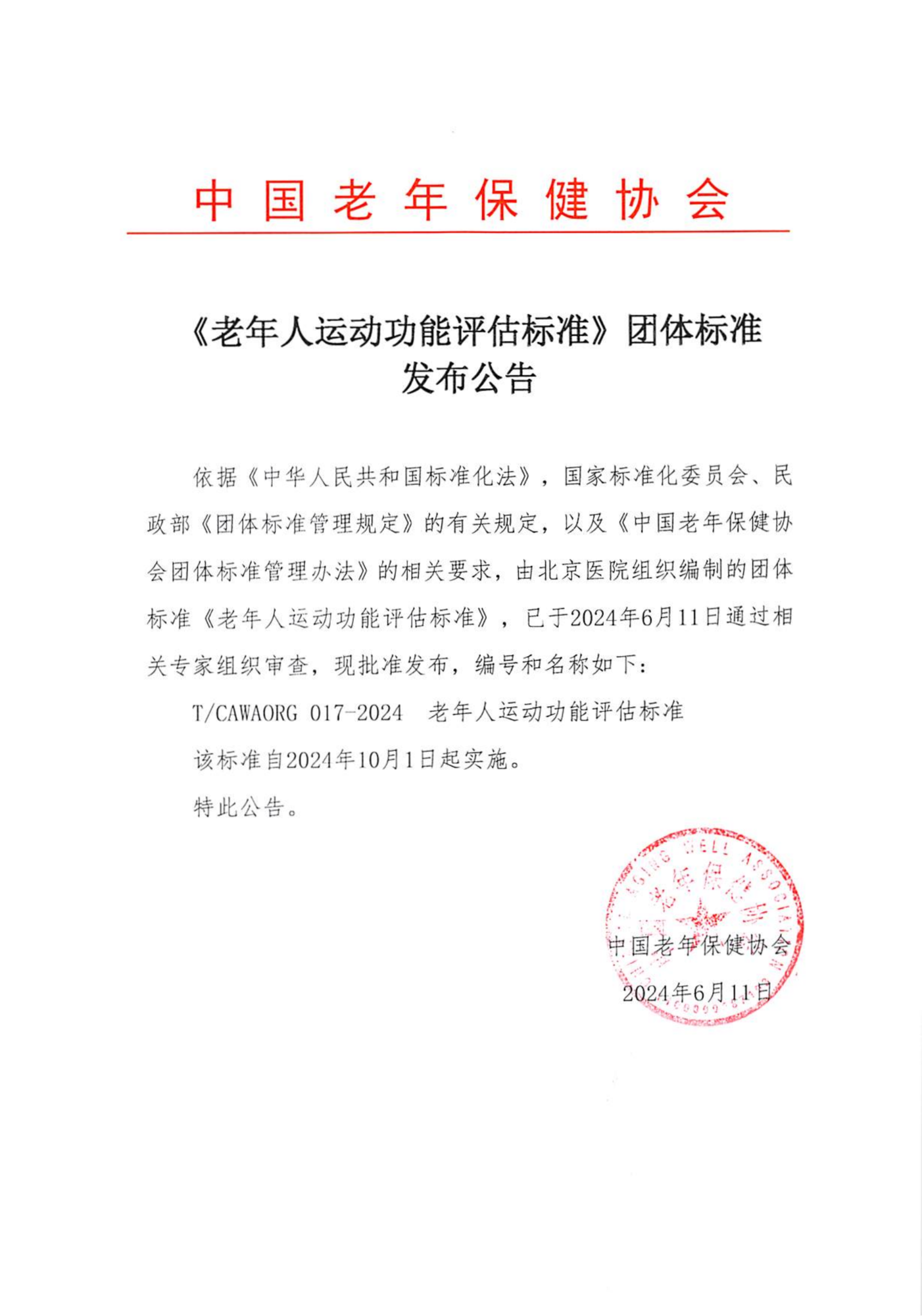 10、《老年人运动功能评估标准》团体标准发布公告_00.png