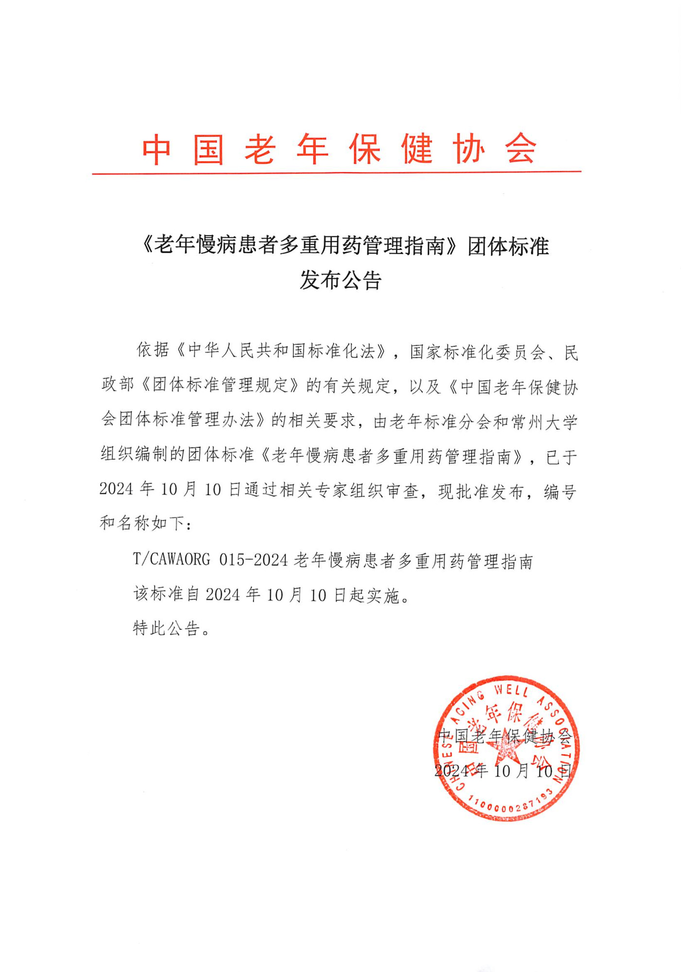 12、《老年慢病患者多重用药管理指南》团体标准发布公告_00.png