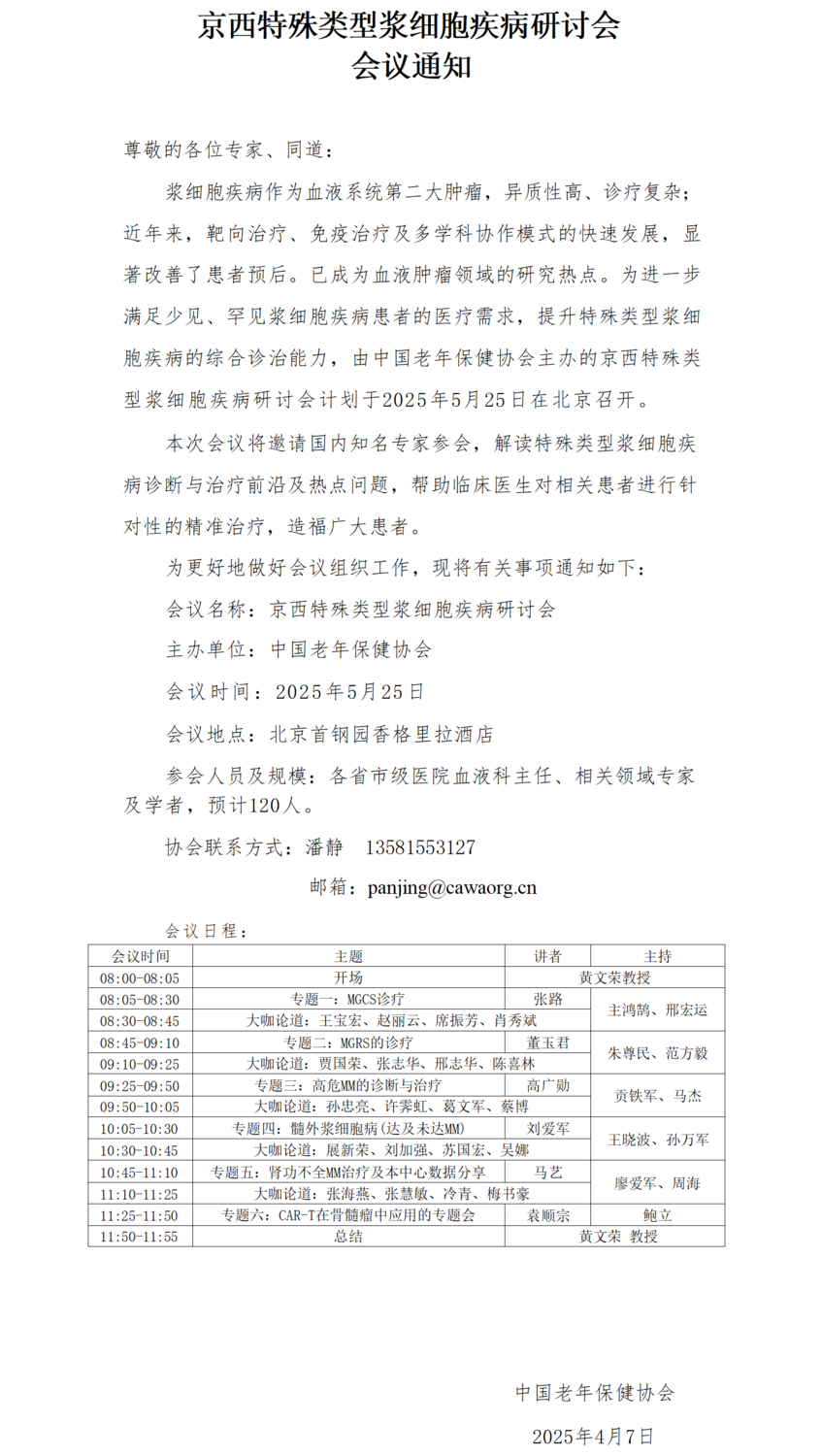01-会议通知-京西特殊类型浆细胞疾病研讨会(1)(1)_01.png