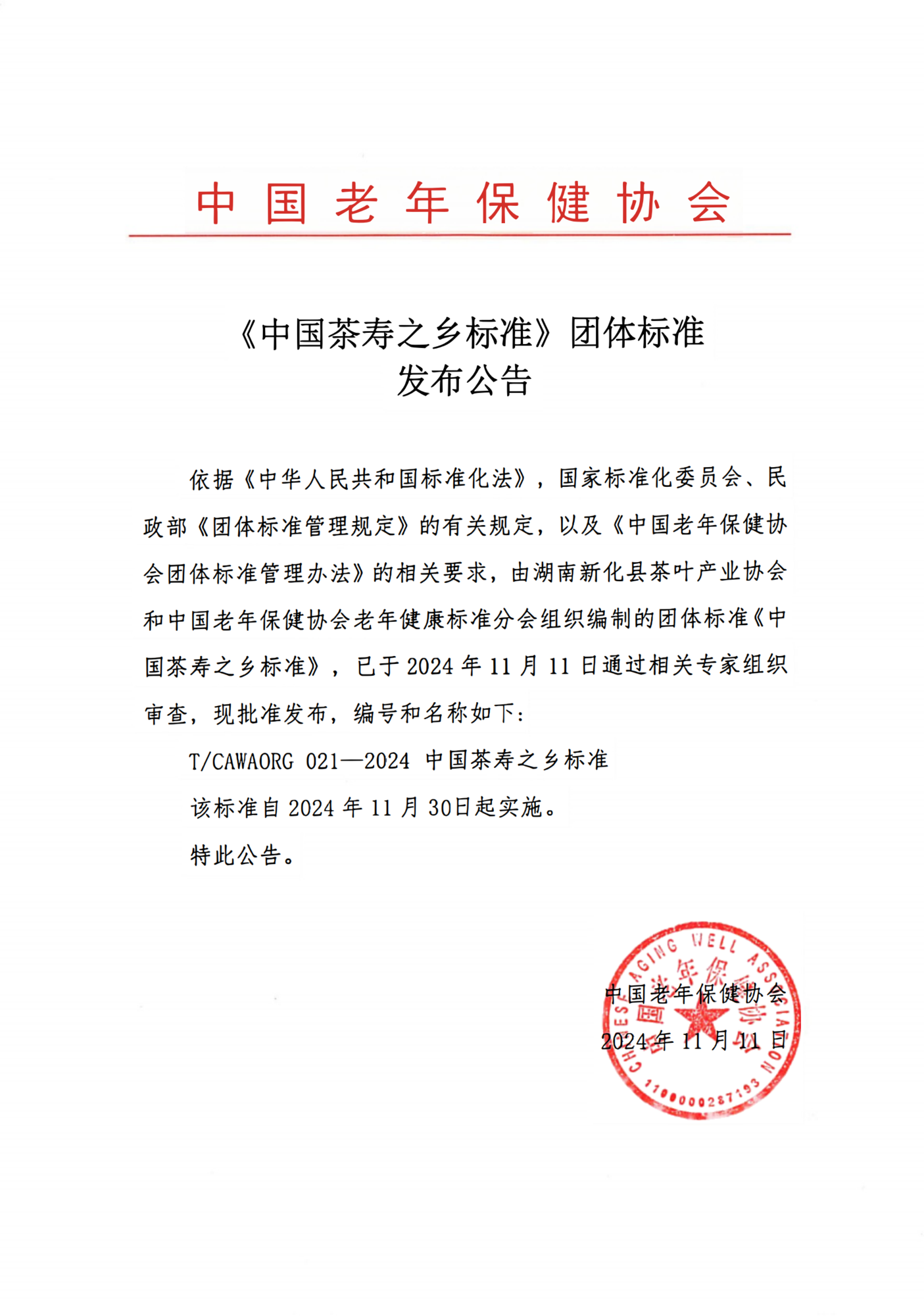 13、《中国茶寿之乡标准》团体标准发布公告_00.png