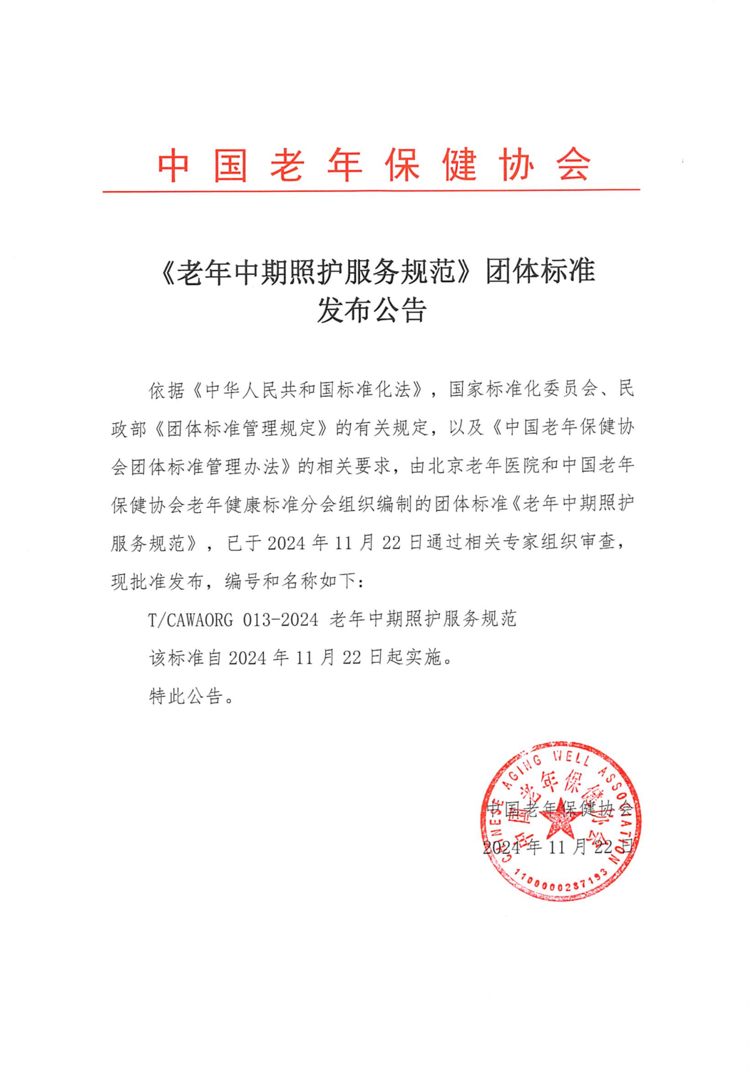 14、《老年中期照护服务规范》团体标准发布公告_00.png