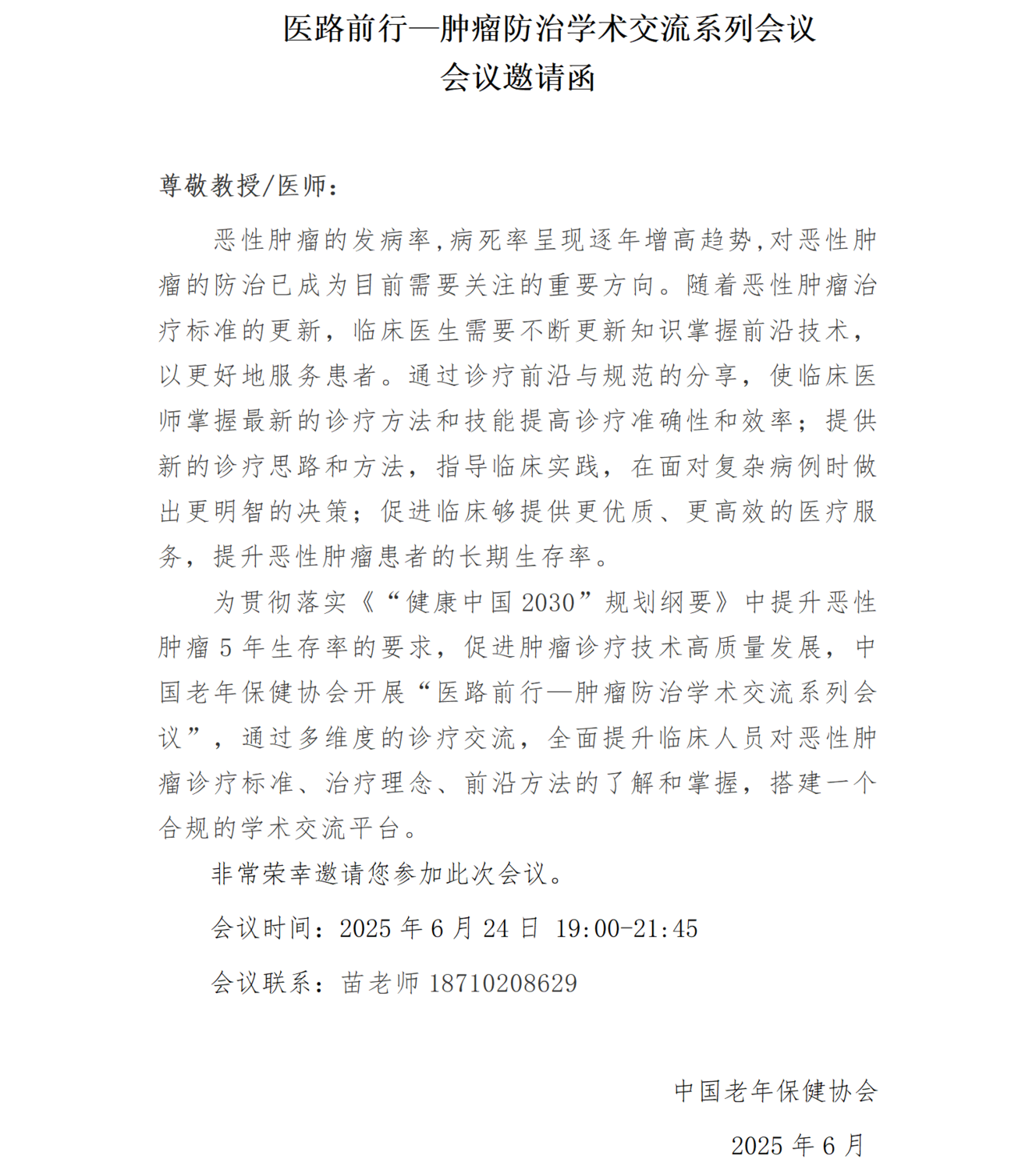 挂网通知0624--医路前行—肿瘤防治学术交流系列会议--专家邀请函(6.24)_01.png