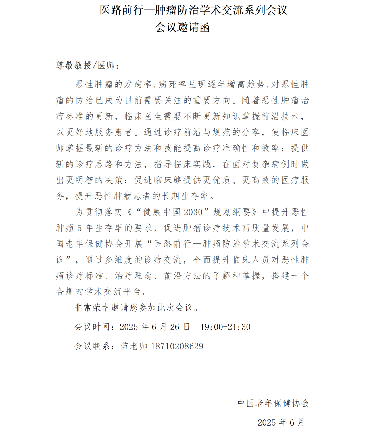 挂网通知0626-医路前行—肿瘤防治学术交流系列会议(1)_01.png